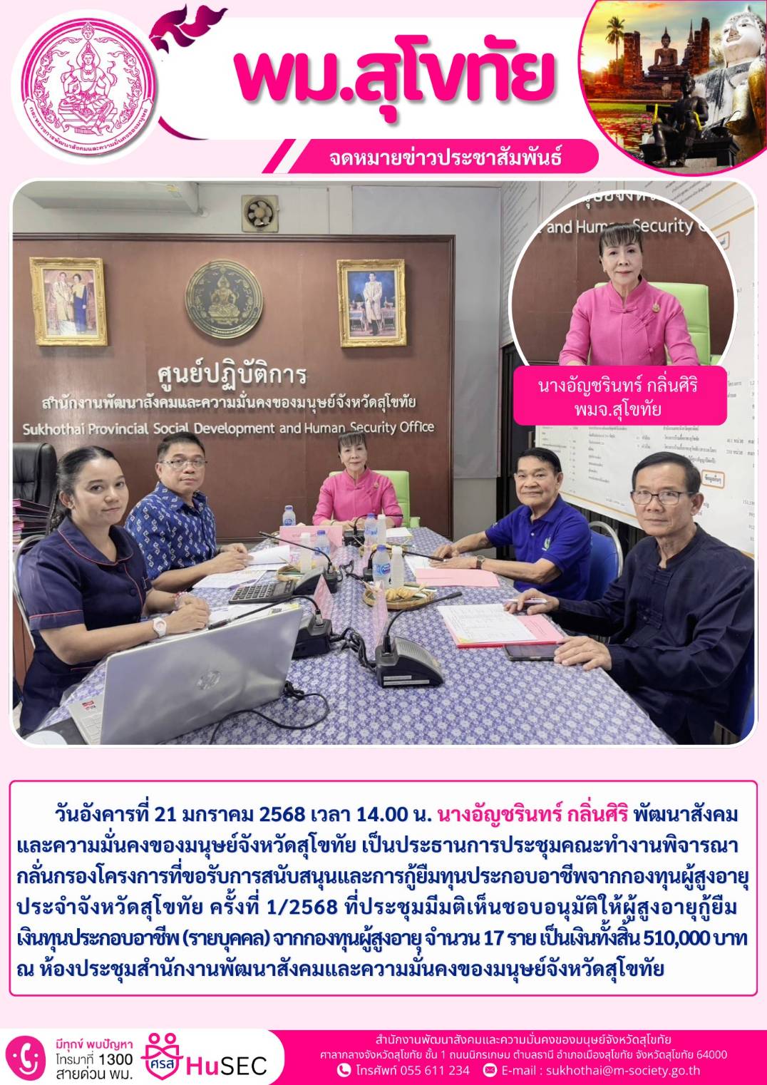 พม.สุโขทัย ประชุมคณะทำงานพิจารณาการกองโครงการที่เขารับการสนับสนุนและการกู้ยืมเงินทุนประกอบอาชีพจากกองทุนผู้สูงอายุ