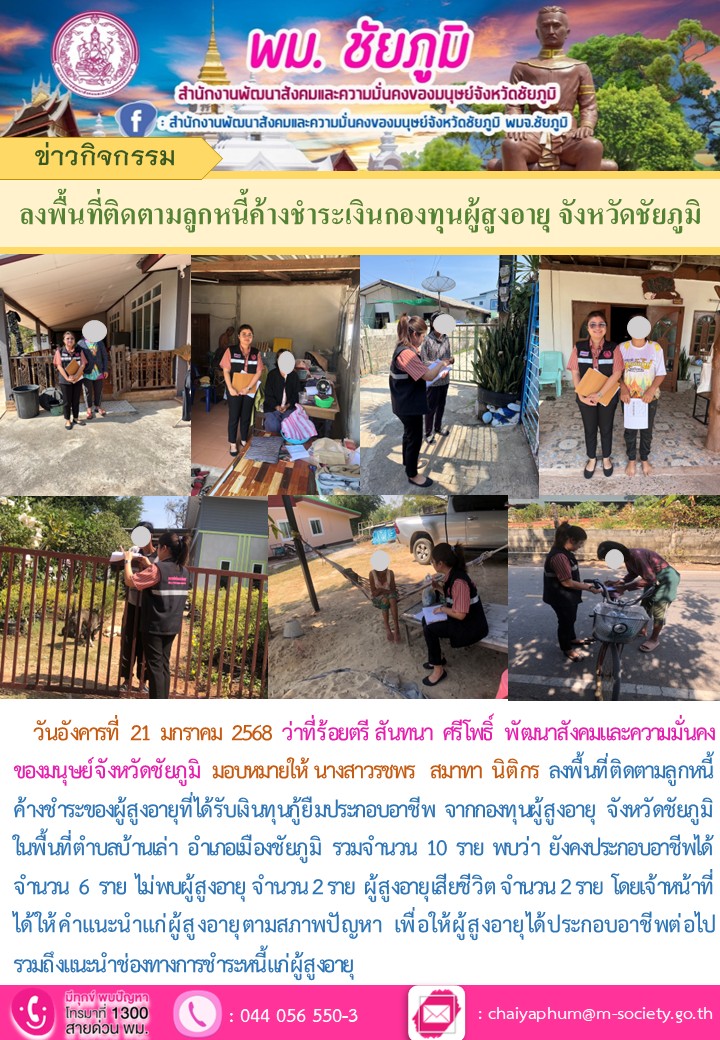 พม.ชัยภูมิลงพื้นที่ติดตามลูกหนี้ค้างชำระของผู้สูงอายุที่ได้รับเงินกู้ยืมประกอบอาชีพจากกองทุนผู้สูงอายุ