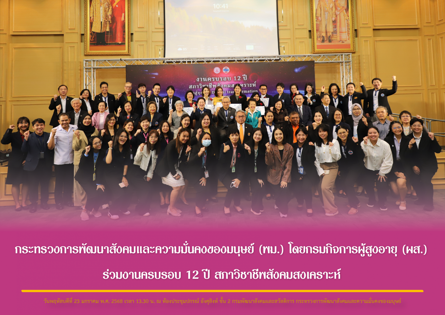 กระทรวงการพัฒนาสังคมและความมั่นคงของมนุษย์ (พม.) โดยกรมกิจการผู้สูงอายุ (ผส.) ร่วมงานครบรอบ 12 ปี สภาวิชาชีพสังคมสงเคราะห์