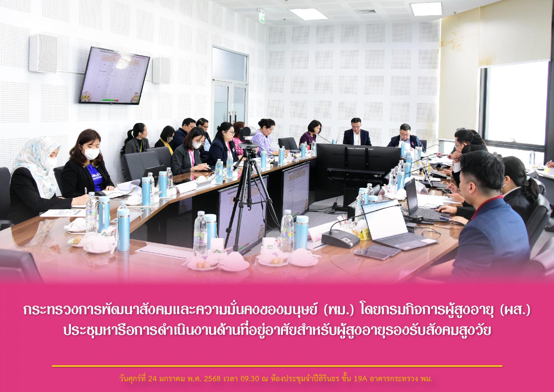 กระทรวงการพัฒนาสังคมและความมั่นคงของมนุษย์ (พม.) โดยกรมกิจการผู้สูงอายุ (ผส.) ประชุมหารือการดำเนินงานด้านที่อยู่อาศัยสำหรับผู้สูงอายุรองรับสังคมสูงวัย