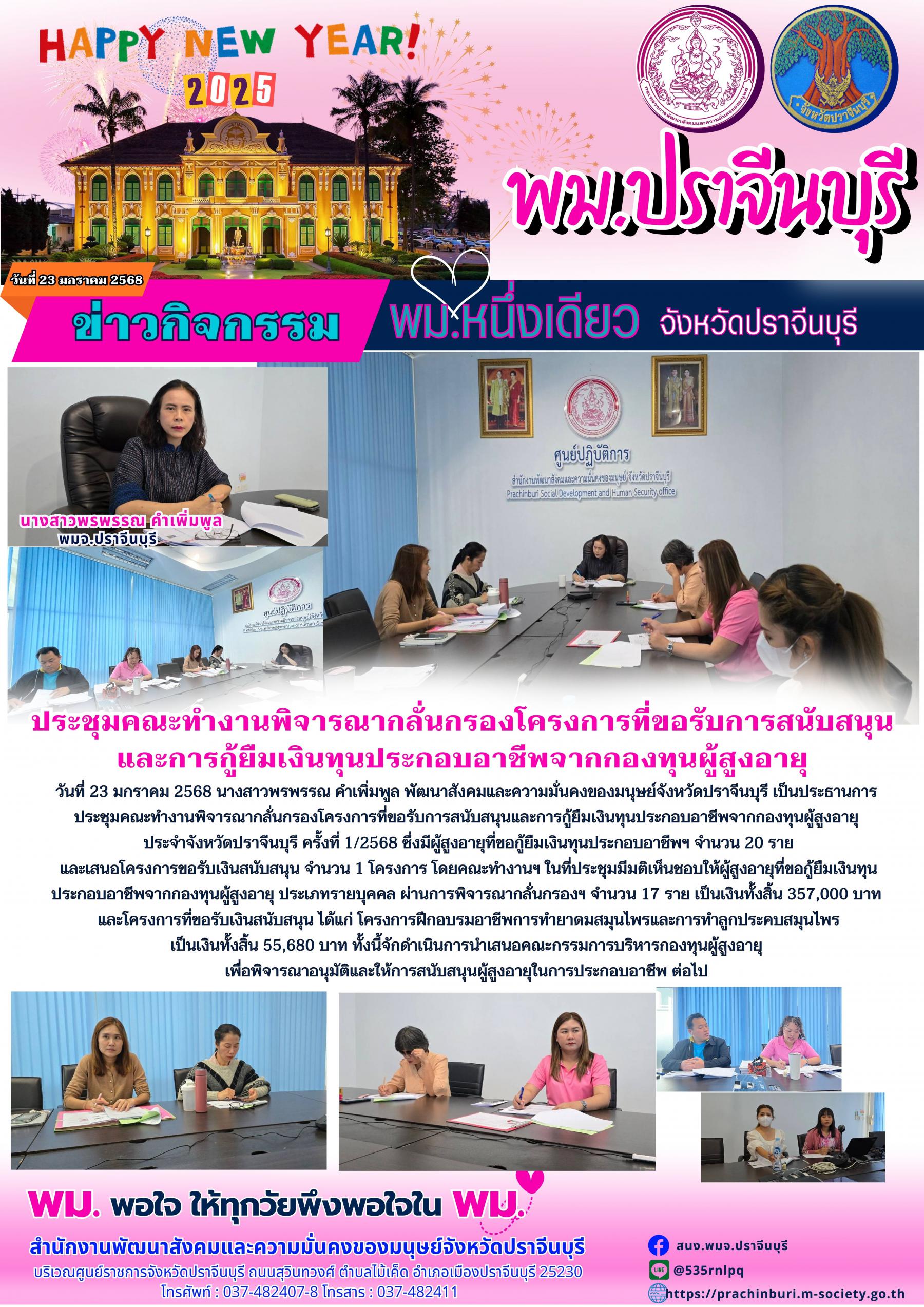 พม.ปราจีนบุรี ประชุมคณะทำงานพิจารณาการกองโครงการที่ขอรับการสนับสนุนและการกู้ยืมเงินทุนประกอบอาชีพจากกองทุนผู้สูงอายุ