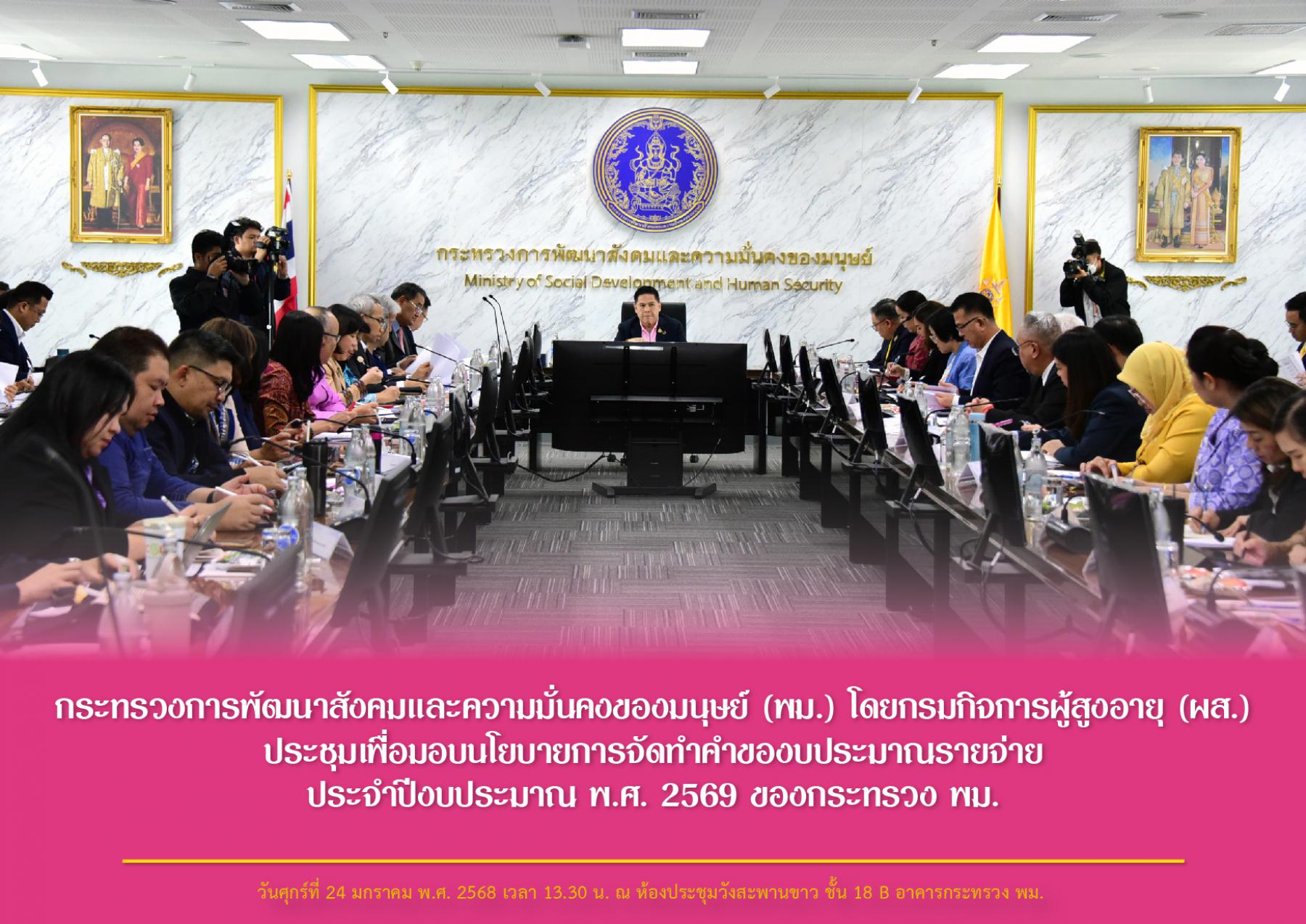 กระทรวงการพัฒนาสังคมและความมั่นคงของมนุษย์ (พม.) โดยกรมกิจการผู้สูงอายุ (ผส.) ประชุมเพื่อมอบนโยบายการจัดทำคำของบประมาณรายจ่ายประจำปีงบประมาณ พ.ศ. 2569 ของกระทรวง พม.