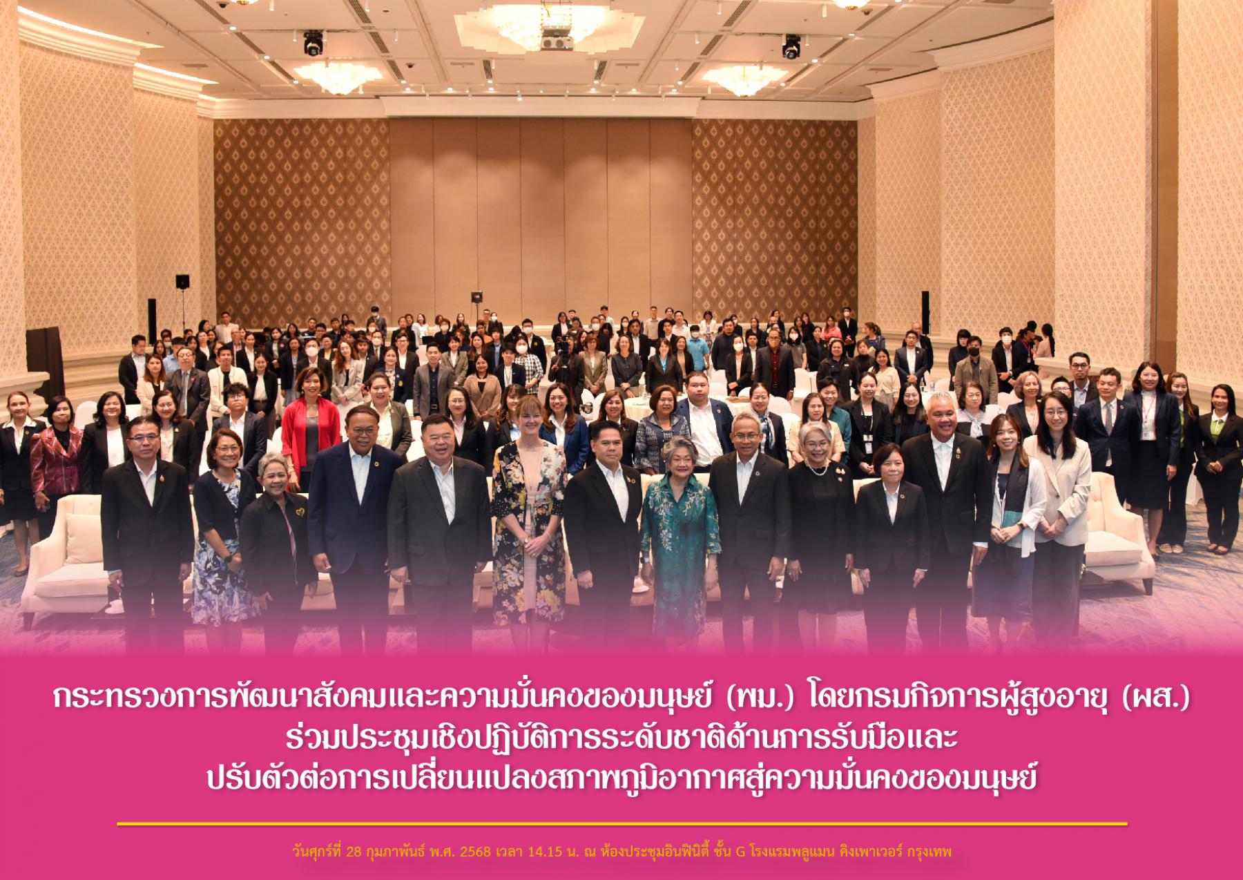 กระทรวงการพัฒนาสังคมและความมั่นคงของมนุษย์ (พม.) โดยกรมกิจการผู้สูงอายุ (ผส.) ร่วมประชุมเชิงปฏิบัติการระดับชาติด้านการรับมือและปรับตัวต่อการเปลี่ยนแปลงสภาพภูมิอากาศสู่ความมั่นคงของมนุษย์