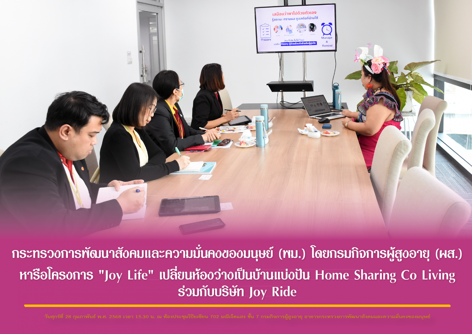 กระทรวงการพัฒนาสังคมและความมั่นคงของมนุษย์ (พม.) โดยกรมกิจการผู้สูงอายุ (ผส.) หารือโครงการ "Joy Life" เปลี่ยนห้องว่างเป็นบ้านแบ่งปัน Home Sharing Co Living ร่วมกับบริษัท Joy Ride