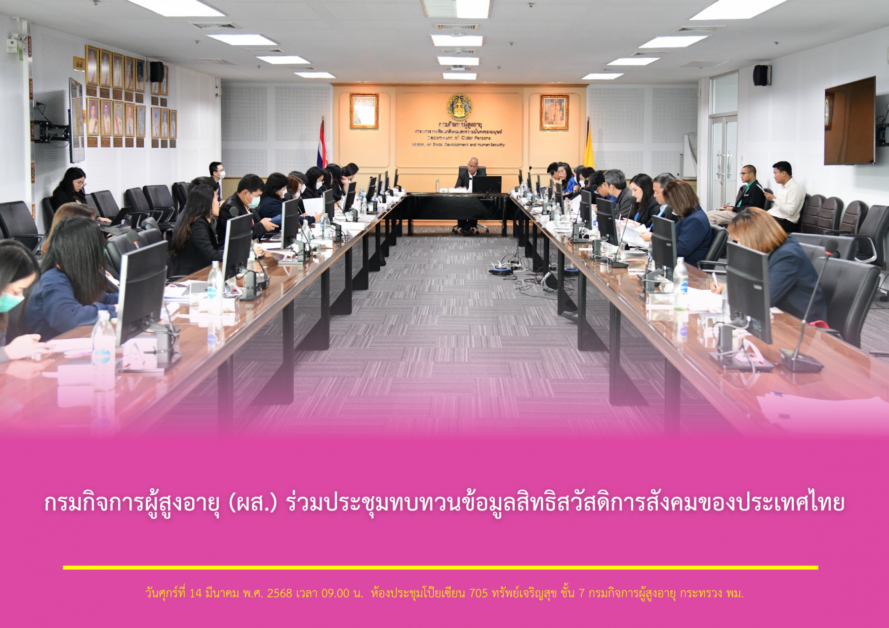 กรมกิจการผู้สูงอายุ (ผส.) ร่วมประชุมทบทวนข้อมูลสิทธิสวัสดิการสังคมของประเทศไทย