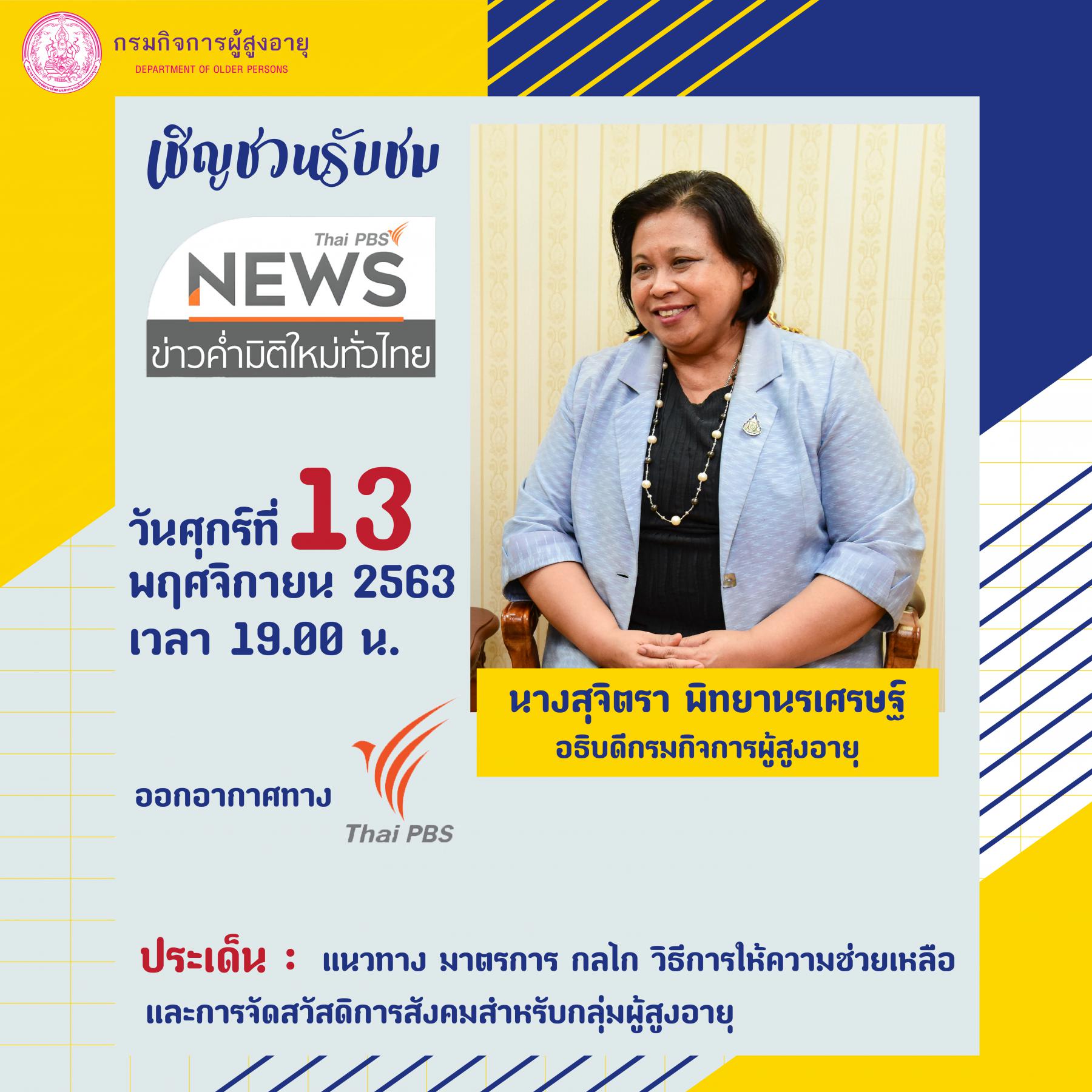 เชิญชวนรับชม นางสุจิตรา พิทยานรเศรษฐ์ อธิบดีกรมกิจการผู้สูงอายุ   สัมภาษณ์ ในรายการข่าวค่ำมิติใหม่ทั่วไทย ในวันศุกร์ที่ 13 พฤศจิกายน 2563 เวลา 19.00 น.