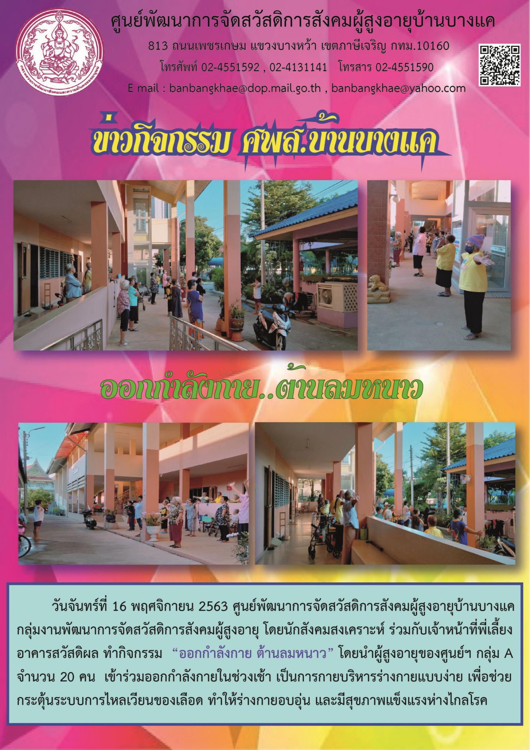 ศพส.บ้านบางแคจัดกิจกรรม “ออกกำลังกาย ต้านลมหนาว” 