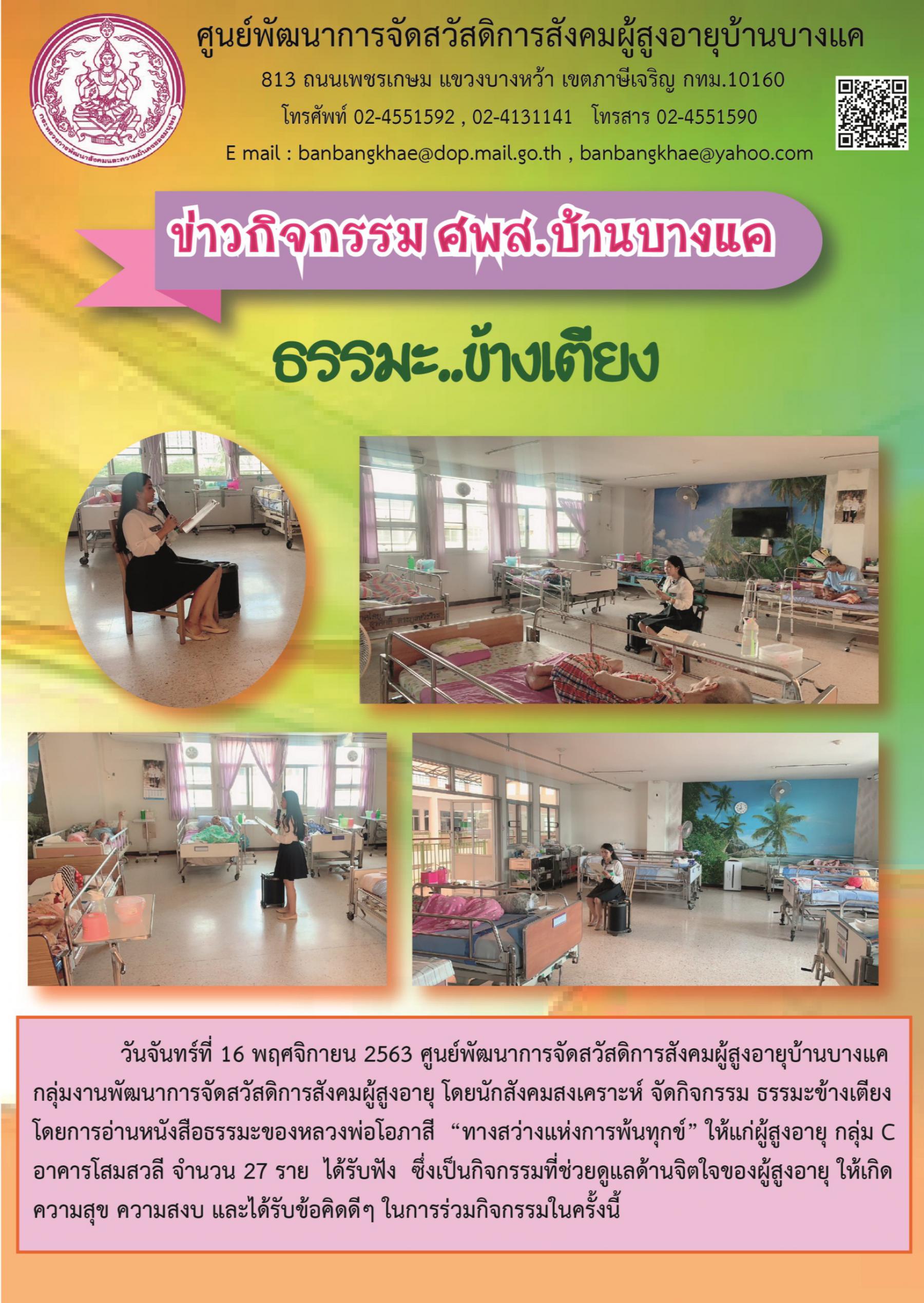 ศพส.บ้านบางแค  จัดกิจกรรม ธรรมะ..ข้างเตียง