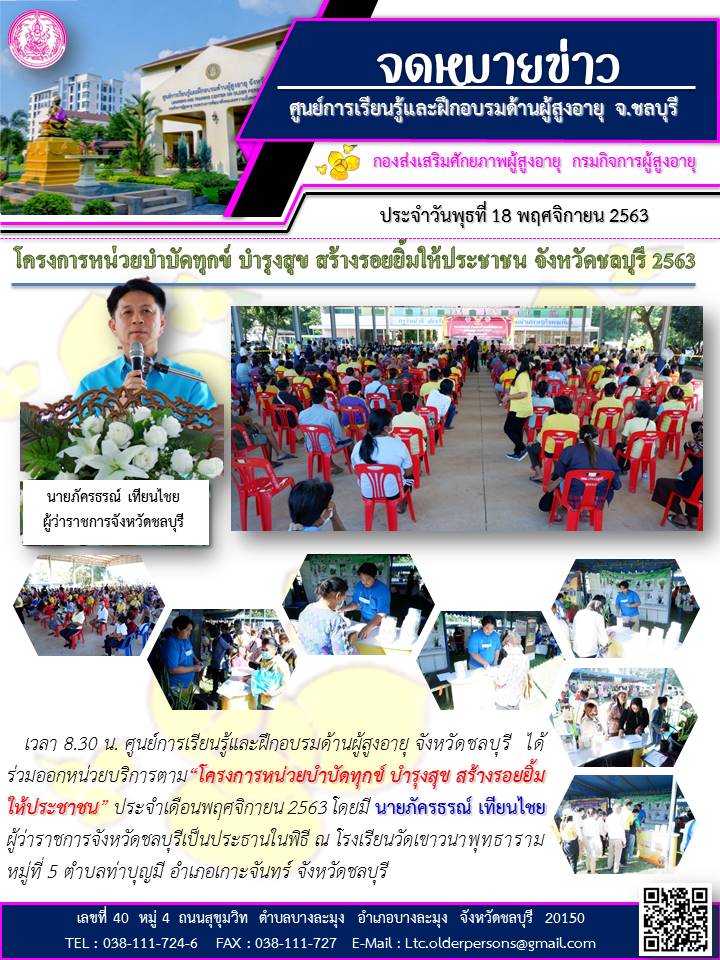 โครงการหน่วยบำบัดทุกข์ บำรุงสุข สร้างรอยยิ้มให้ประชาชน จังหวัดชลบุรี ประจำปี 2563