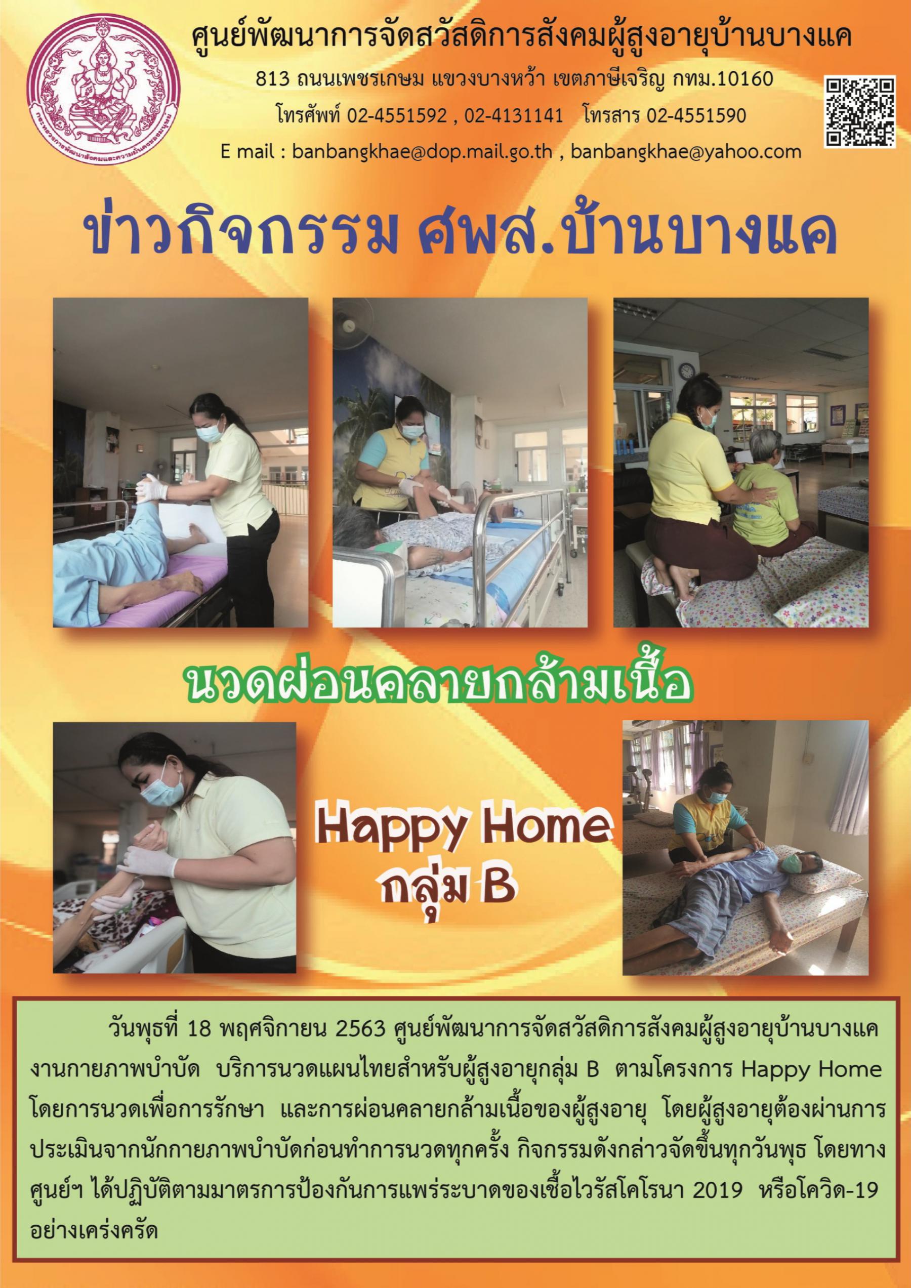 ศพส.บ้านบางแค งานกายภาพบำบัด บริการนวดแผนไทยสำหรับผู้สูงอายุกลุ่ม B ตามโครงการ Happy Home