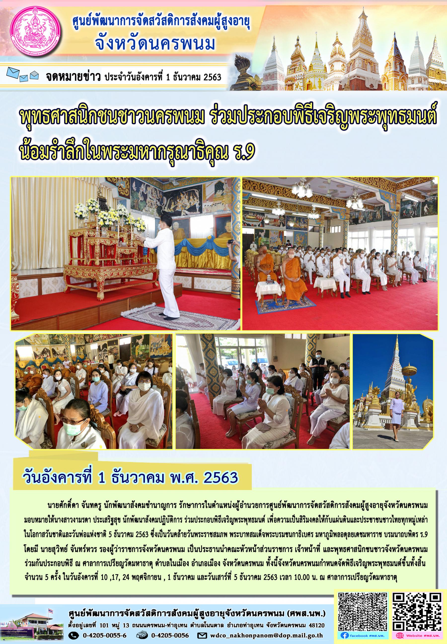 พุทธศาสนิกชนชาวนครพนม ร่วมประกอบพิธีเจริญพระพุทธมนต์ น้อมรำลึกในพระมหากรุณาธิคุณ ร.9 