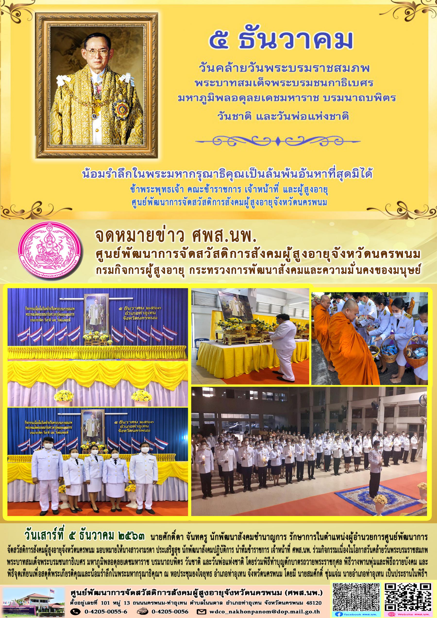 กิจกรรมเนื่องในโอกาสวันคล้ายวันพระบรมราชสมภพ 