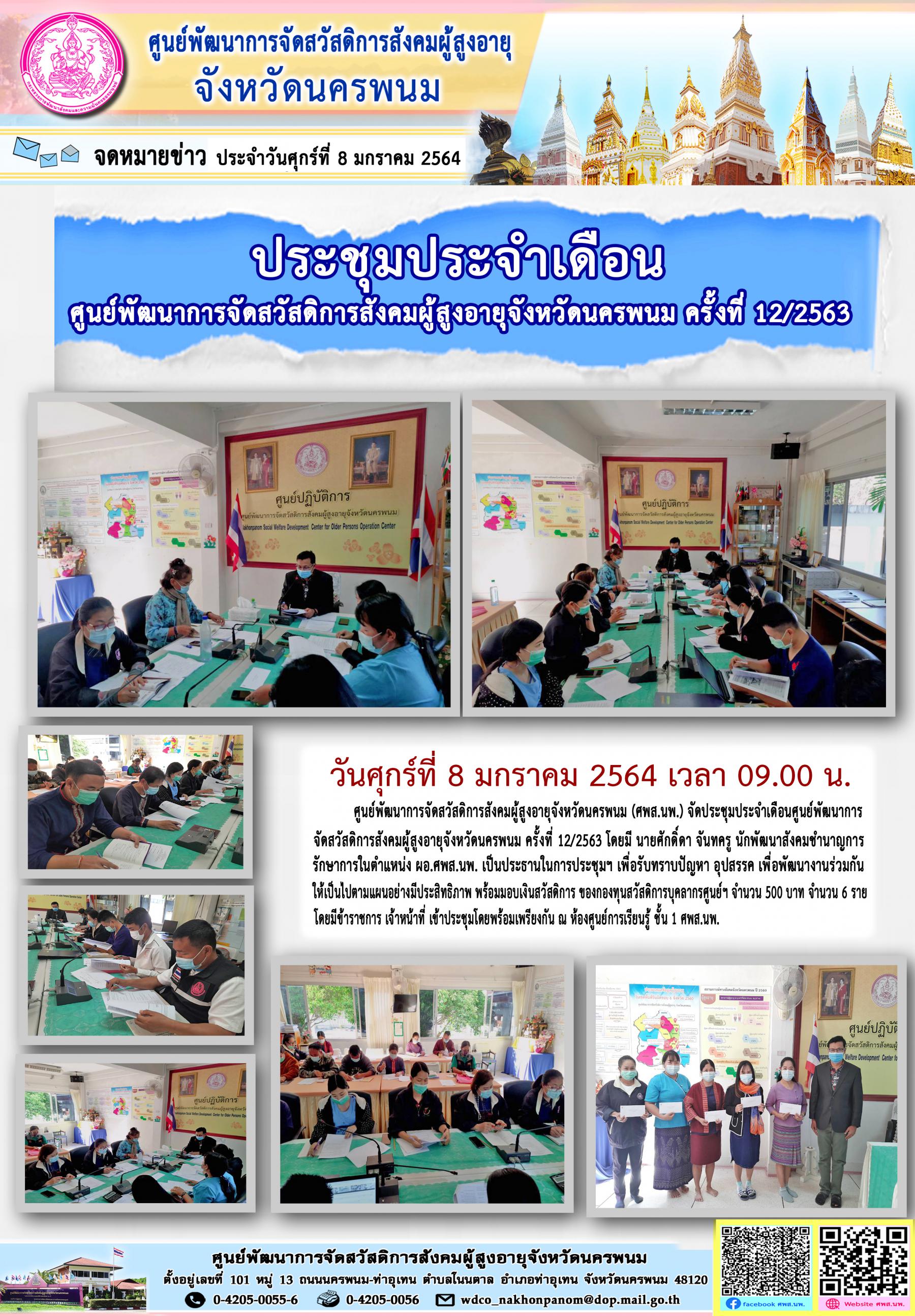 ประชุมประจำเดือนศูนย์พัฒนาการจัดสวัสดิการสังคมผู้สูงอายุจังหวัดนครพนม ครั้งที่ 12/2563