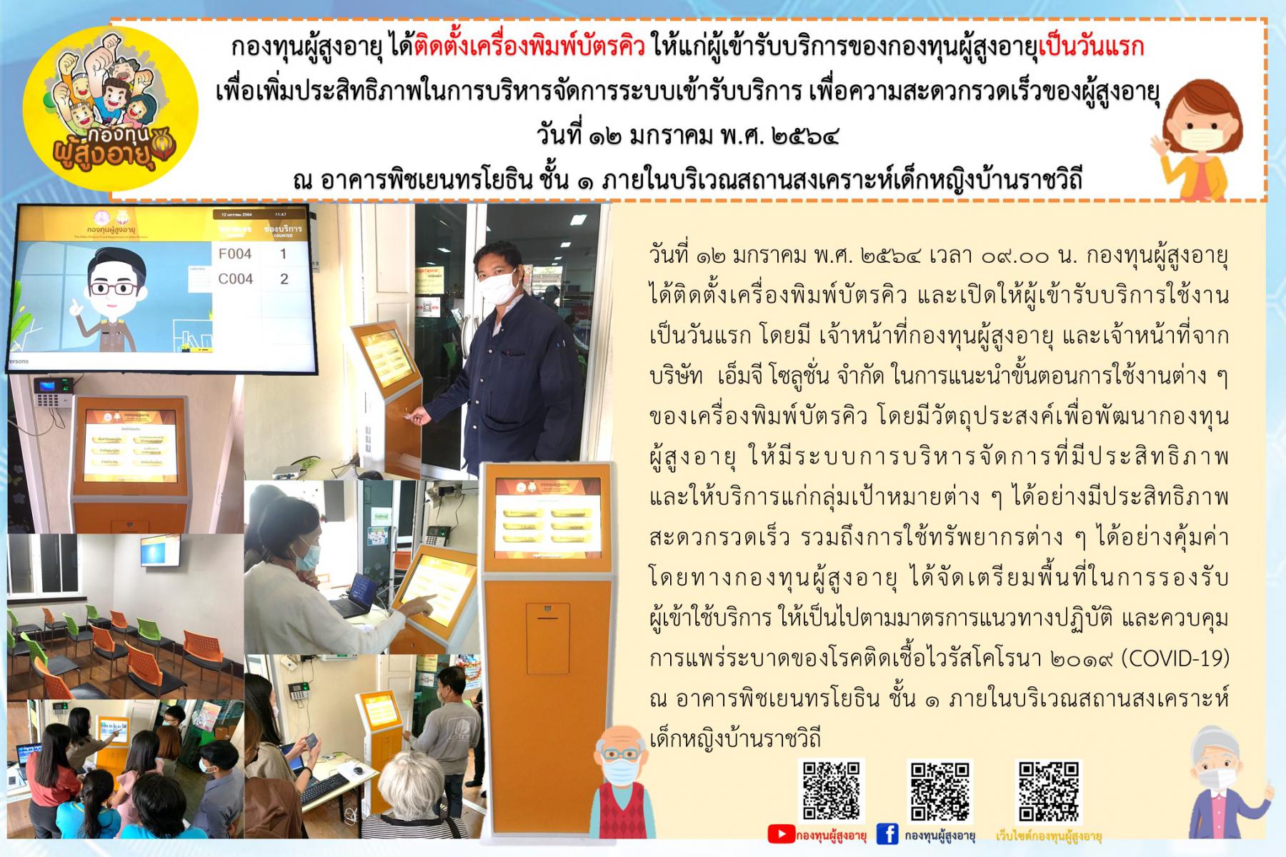 กองทุนผู้สูงอายุ ได้ติดตั้งเครื่องพิมพ์บัตรคิว ให้แก่ผู้เข้ารับบริการของกองทุนผู้สูงอายุเป็นวันแรก เพื่อเพิ่มประสิทธิภาพในการบริหารจัดการระบบเข้ารับบริการ เพื่อความสะดวกรวดเร็วของผู้สูงอายุ วันที่ 12 