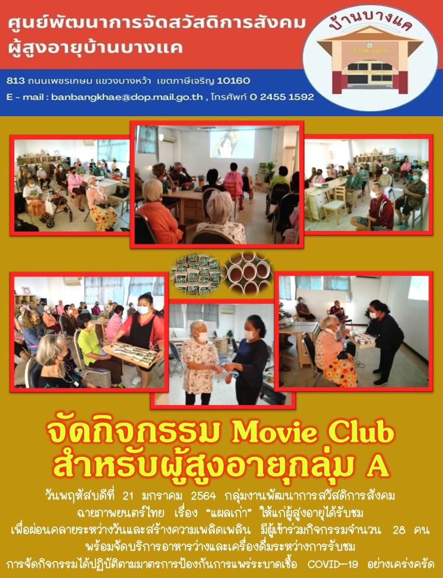 กิจกรรม Movie Club  ภาพยนตร์ไทยย้อนยุค ณ บ้านบางแค