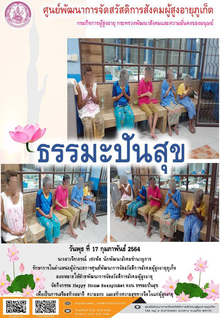 ศพส.ภูเก็ต #จัดกิจกรรมธรรมะปันสุข  