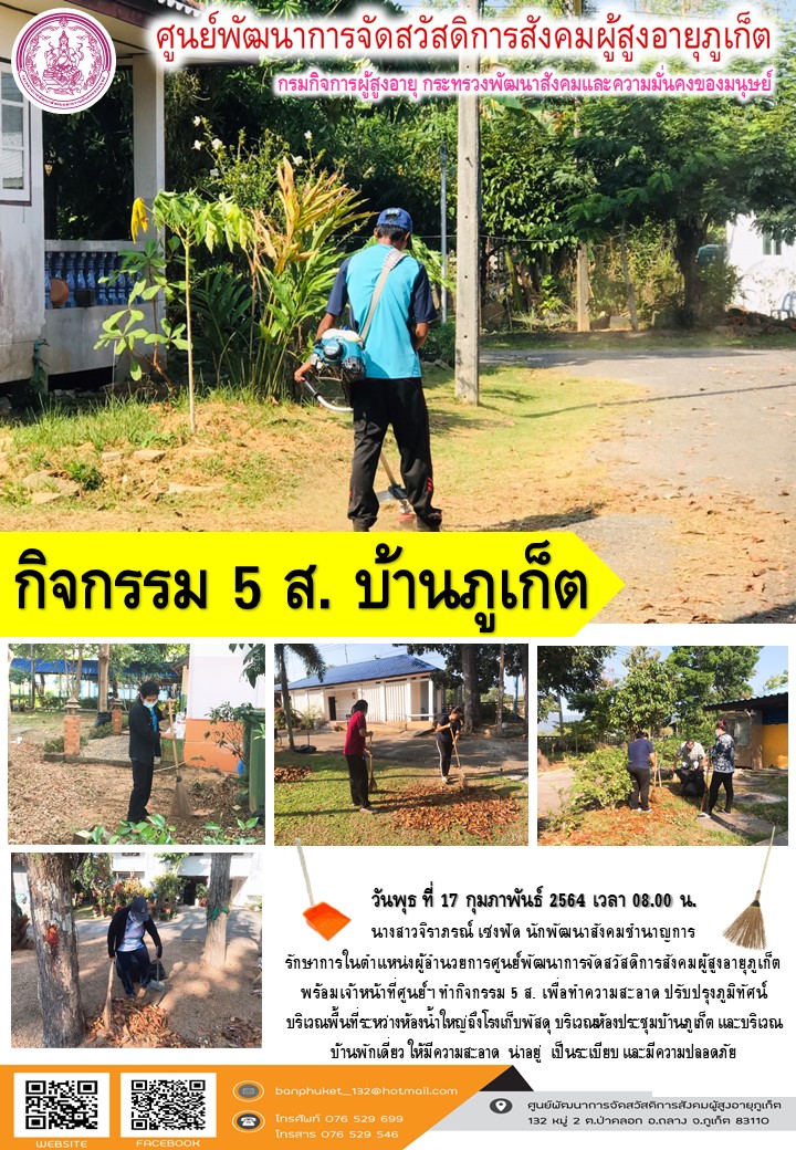 ศพส.ภูเก็ต #พัฒนา  กิจกรรม  5 ส. บ้านภูเก็ต  