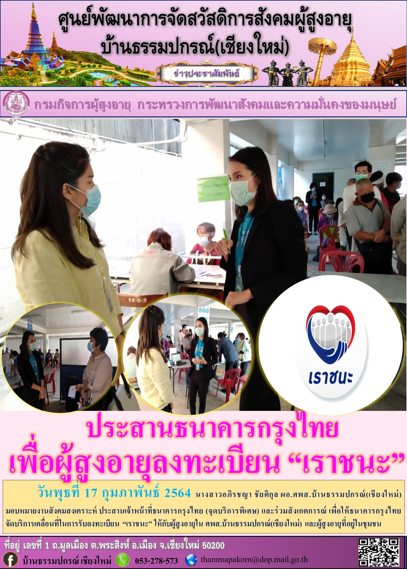 ประสานธนาคารกรุงไทยเพื่อผู้สูงอายุลงทะเบียน “เราชนะ”