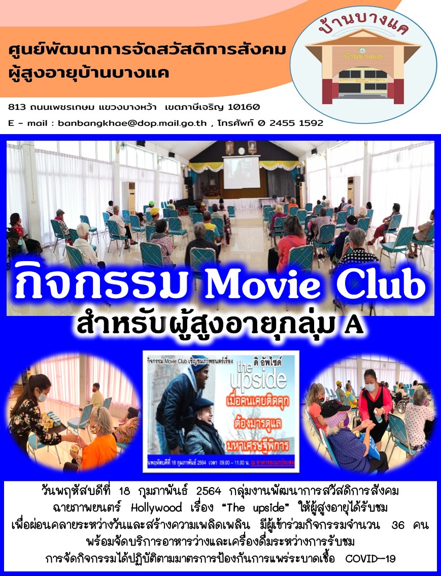 กิจกรรม Movie Club  ภาพยนตร์ไทยย้อนยุค ณ บ้านบางแค