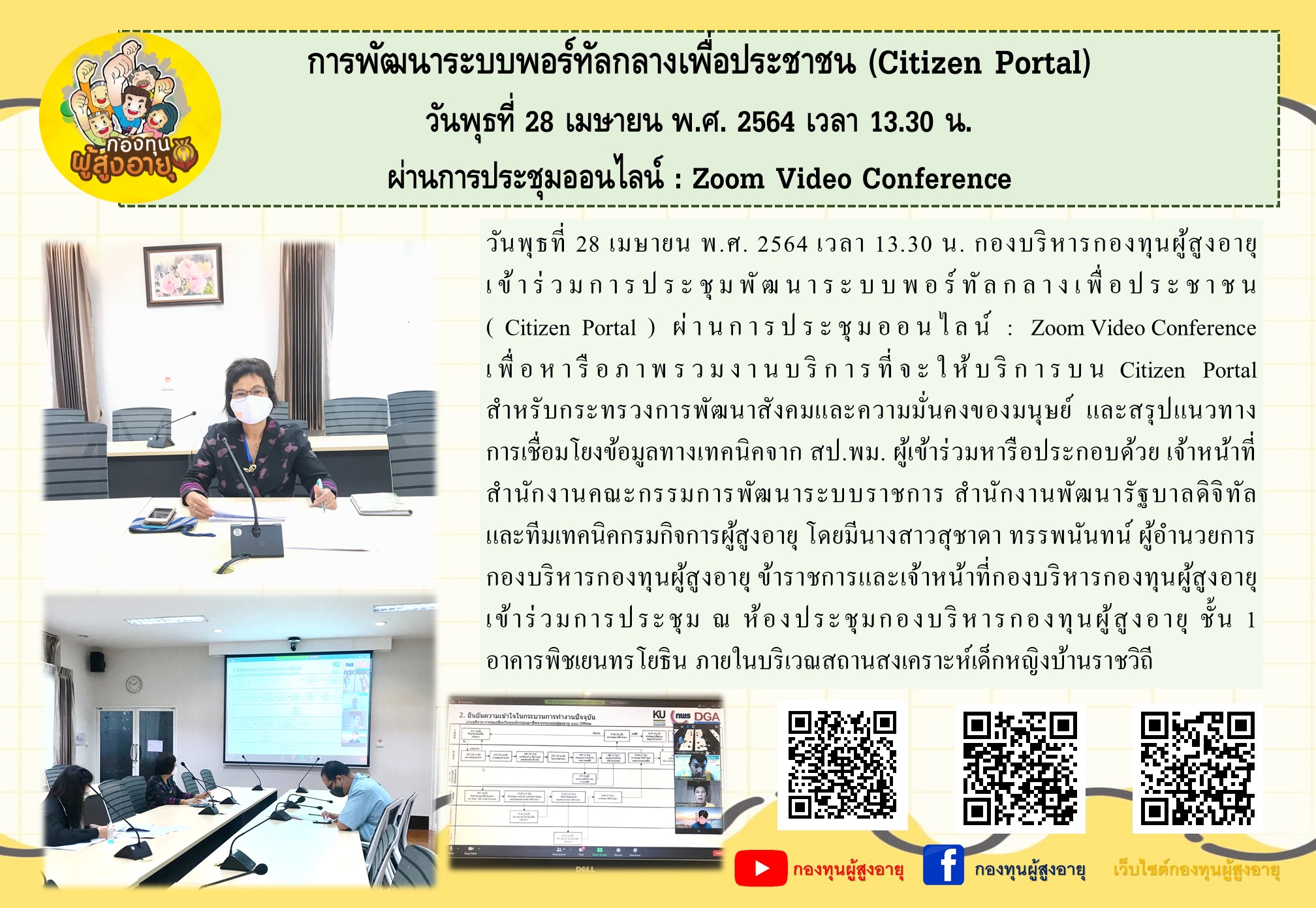 การพัฒนาระบบพอร์ทัลกลางเพื่อประชาชน (Citizen Portal) วันพุธที่ 28 เมษายน พ.ศ. 2564 เวลา 13.30 น. ผ่านการประชุมออนไลน์ : Zoom Video Conference