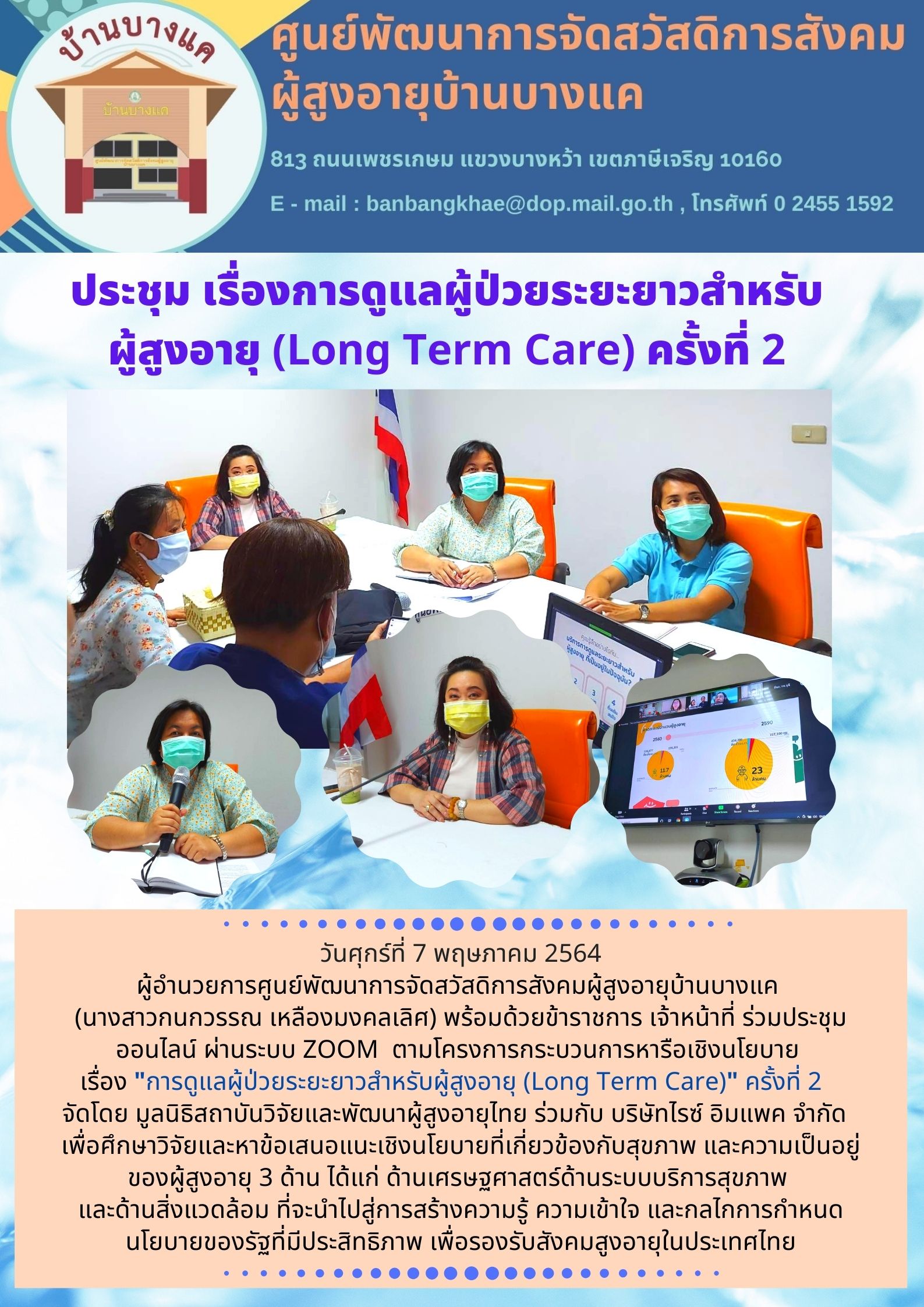 ร่วมประชุมออนไลน์ ผ่านระบบ ZOOM การดูแลผู้ป่วยระยะยาวสำหรับผู้สูงอายุ (Long Term Care)