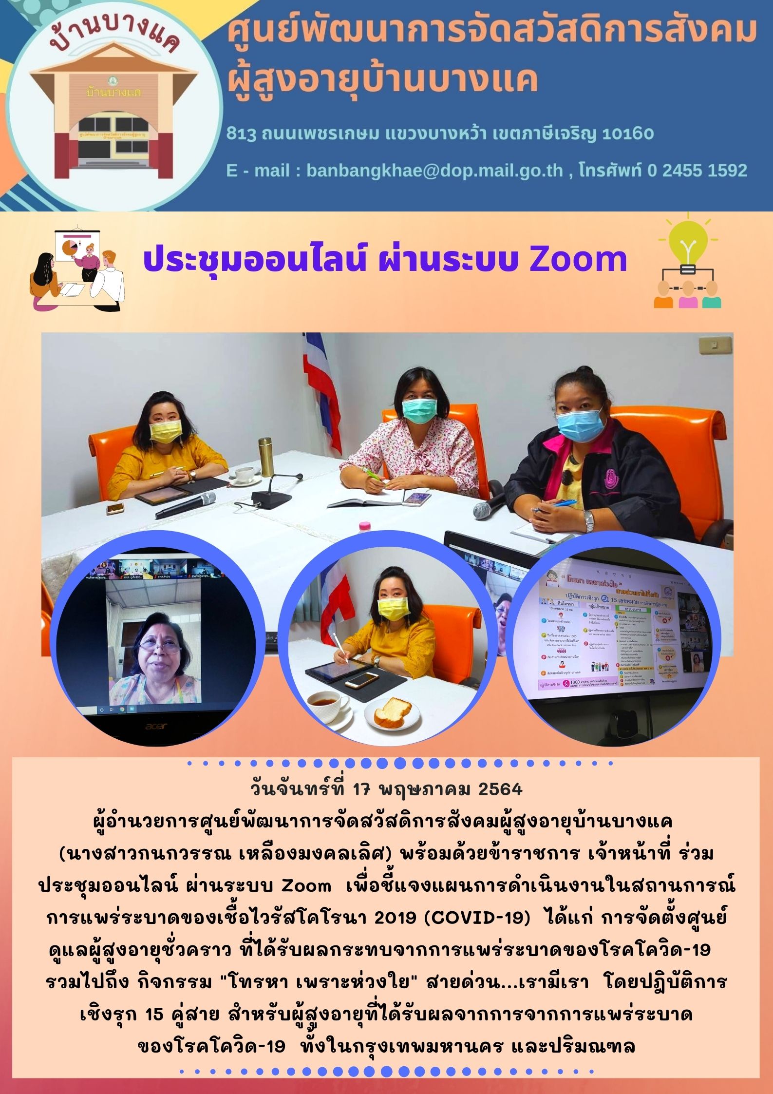 ประชุมออนไลน์ ผ่านระบบ Zoom