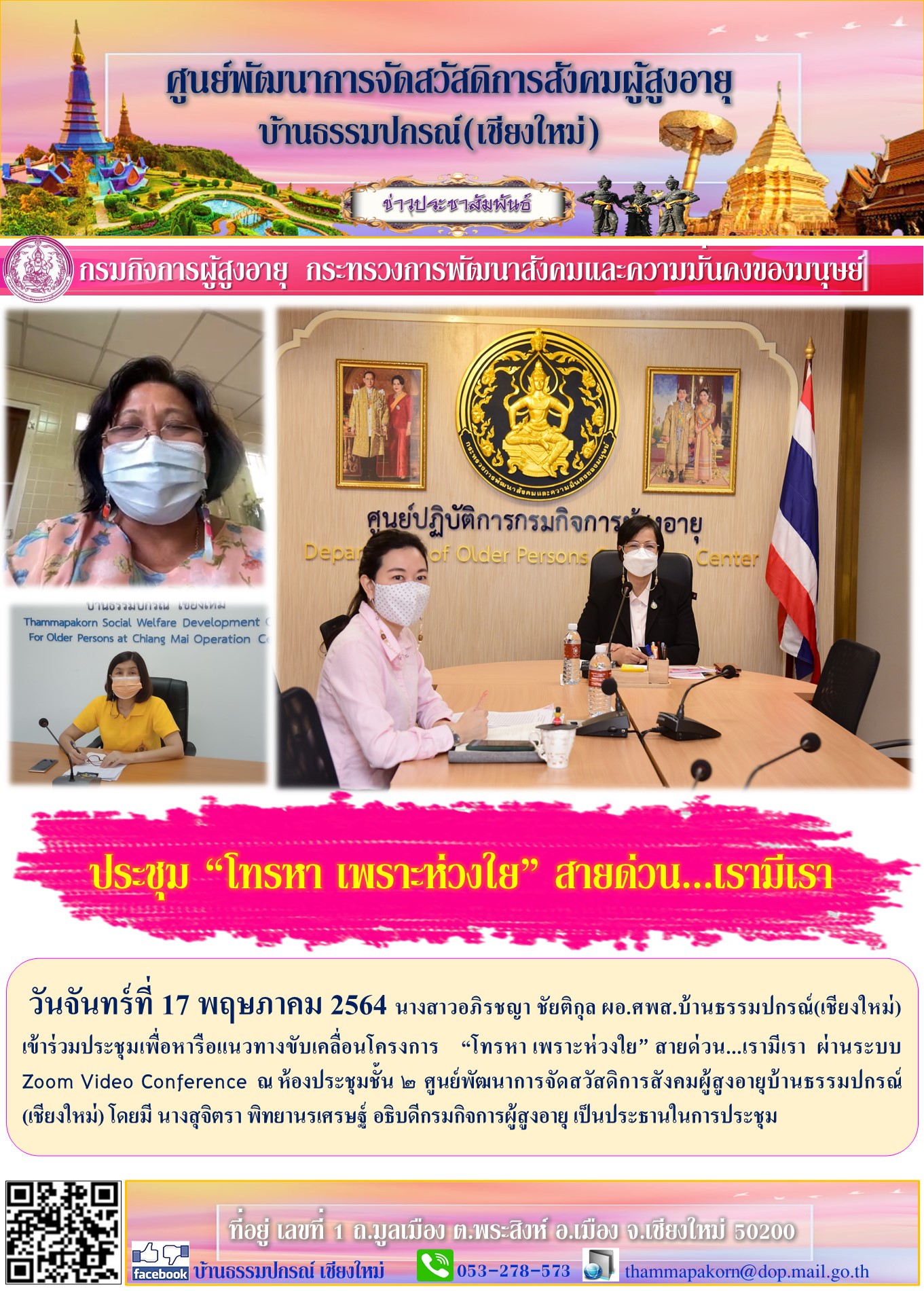 ประชุม “โทรหา เพราะห่วงใย” สายด่วน...เรามีเรา