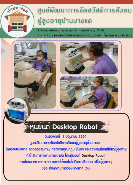 หุ่นยนต์ Desktop Robot