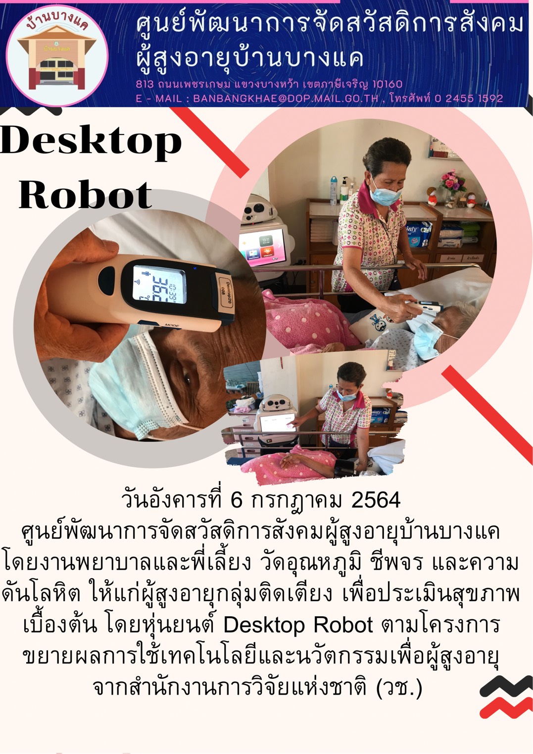 หุ่นยนต์ Desktop Robot ตามโครงการ การขยายผลการใช้เทคโนโลยีและนวัตกรรมเพื่อผู้สูงอายุ ของสำนักงานการวิจัยแห่งชาติ (วช.)