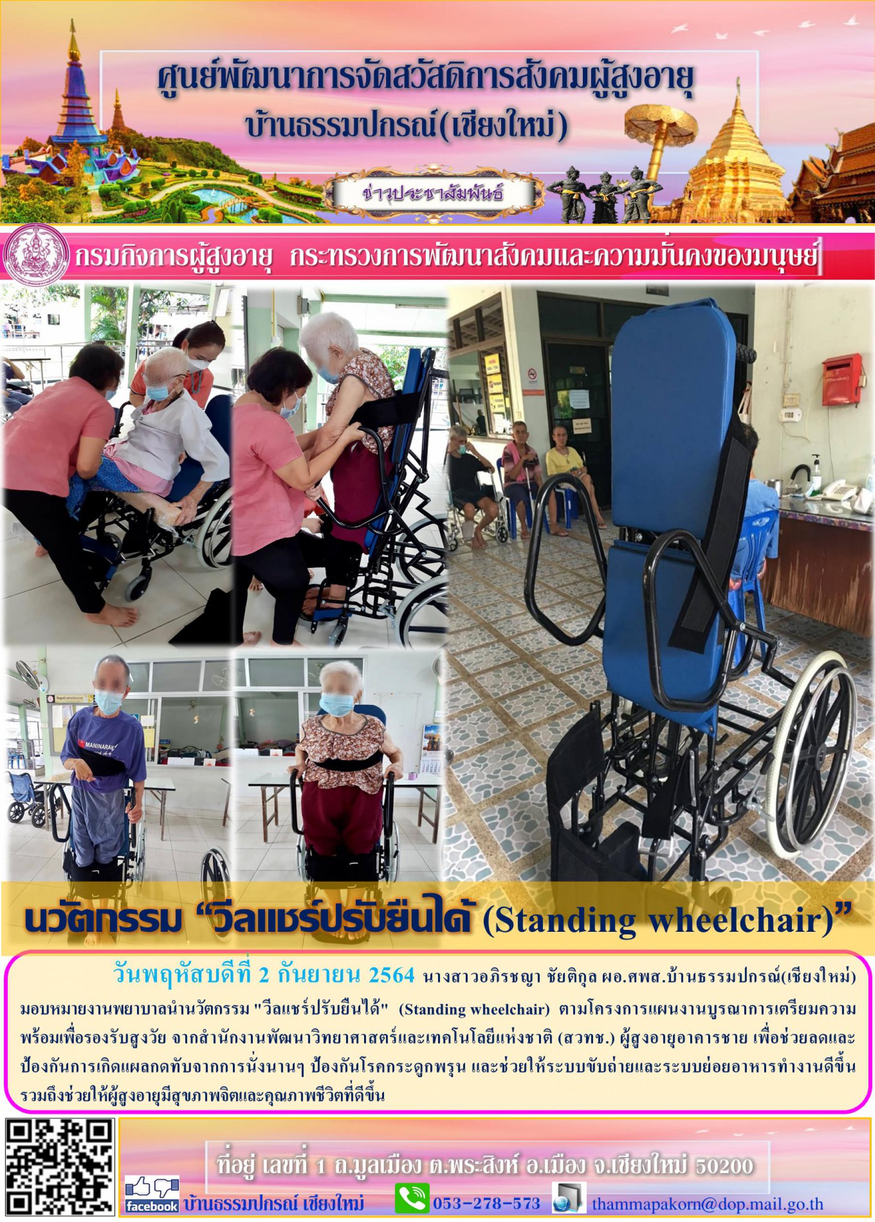 นวัตกรรม “วีลแชร์ปรับยืนได้ (Standing wheelchair)