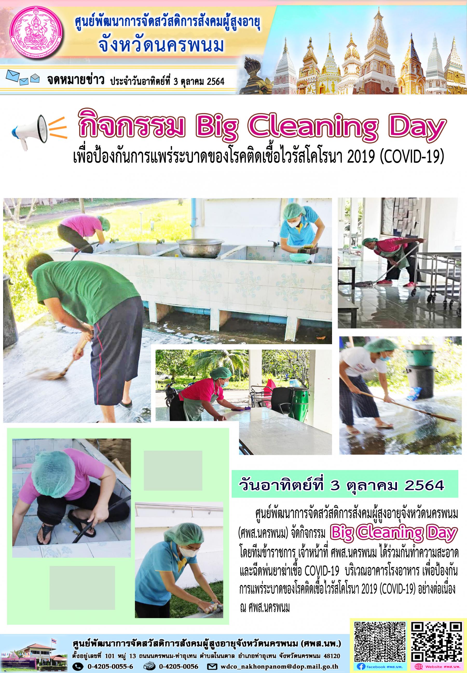 จัดกิจกรรม Big Cleaning Day เพื่อป้องกันการแพร่ระบาดของโรคติดเชื้อไวรัสโคโรนา 2019 (COVID-19)