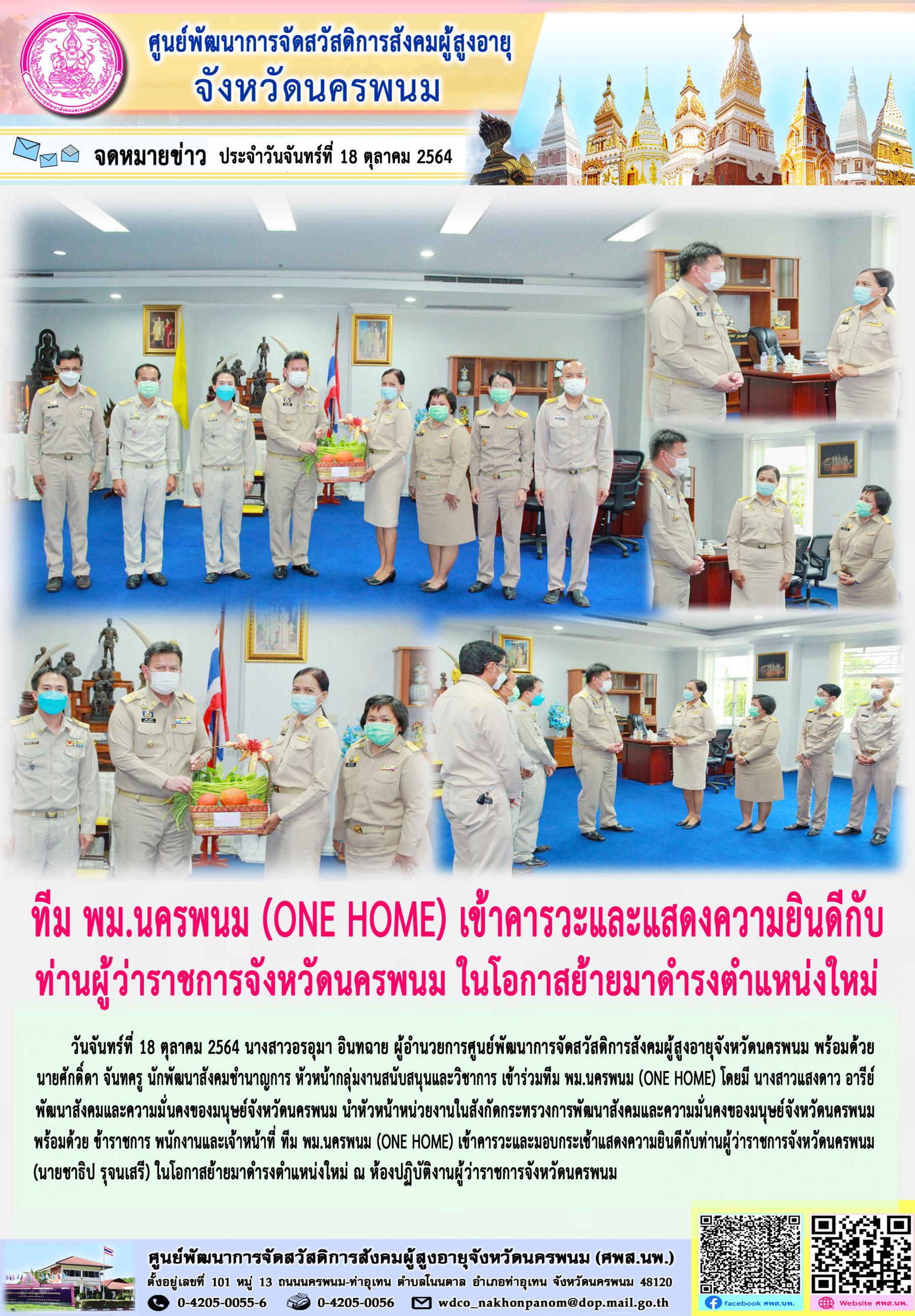 ทีม พม.นครพนม (ONE HOME) เข้าคารวะและแสดงความยินดีกับ ท่านผู้ว่าราชการจังหวัดนครพนม ในโอกาสย้ายมาดำรงตำแหน่งใหม่