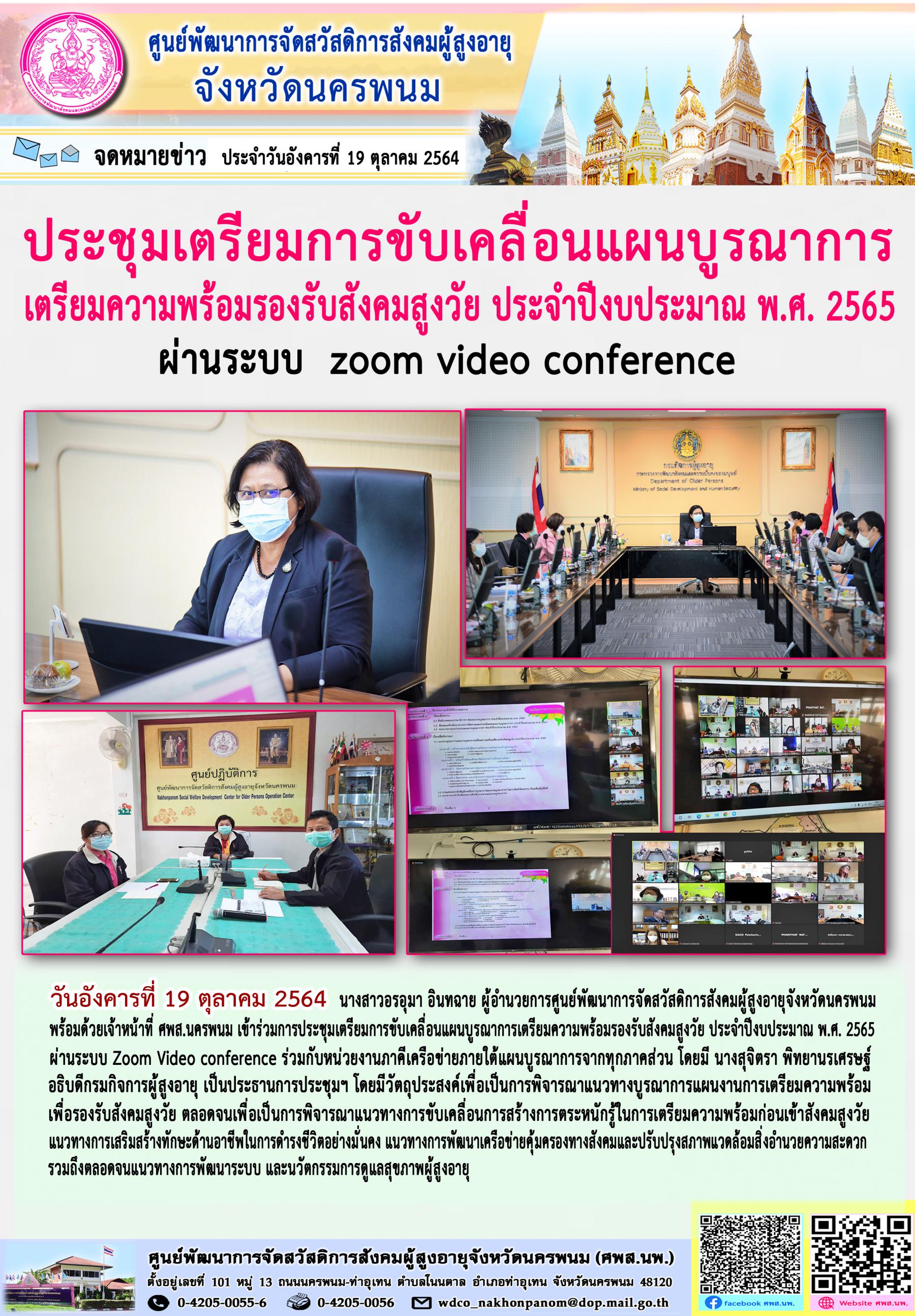 ประชุมเตรียมการขับเคลื่อนแผนบูรณาการเตรียมความพร้อมรองรับสังคมสูงวัย ประจำปีงบประมาณ พ.ศ. 2565 ผ่านระบบ Zoom Video conference