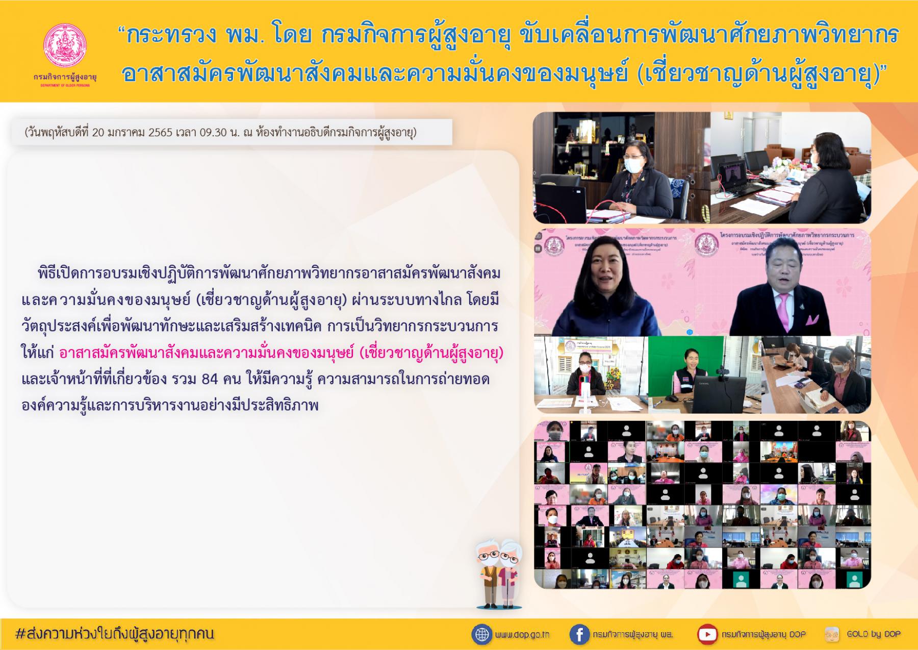 “กระทรวง พม. โดย กรมกิจการผู้สูงอายุ ขับเคลื่นการพัฒนาศักยภาพวิทยากรอาสาสมัครพัฒนาสังคมและความมั่นคงของมนุษย์ (เชี่ยวชาญด้านผู้สูงอายุ)”