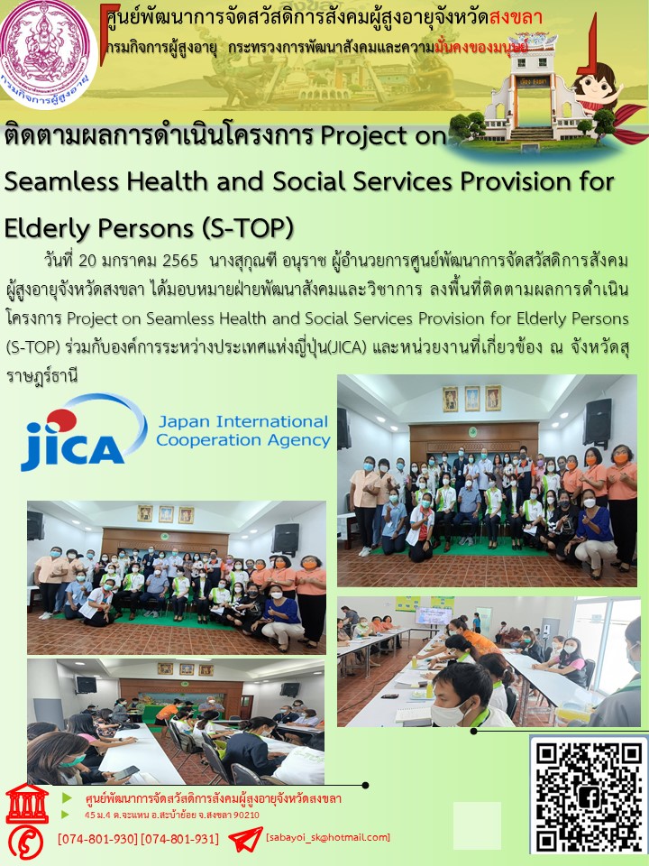 โครงการ Project on Seamless Health and Social Services Provision for Elderly Persons (S-TOP) ร่วมกับองค์การระหว่างประเทศแห่งญี่ปุ่น(JICA) และหน่วยงานที่เกี่ยวข้อง