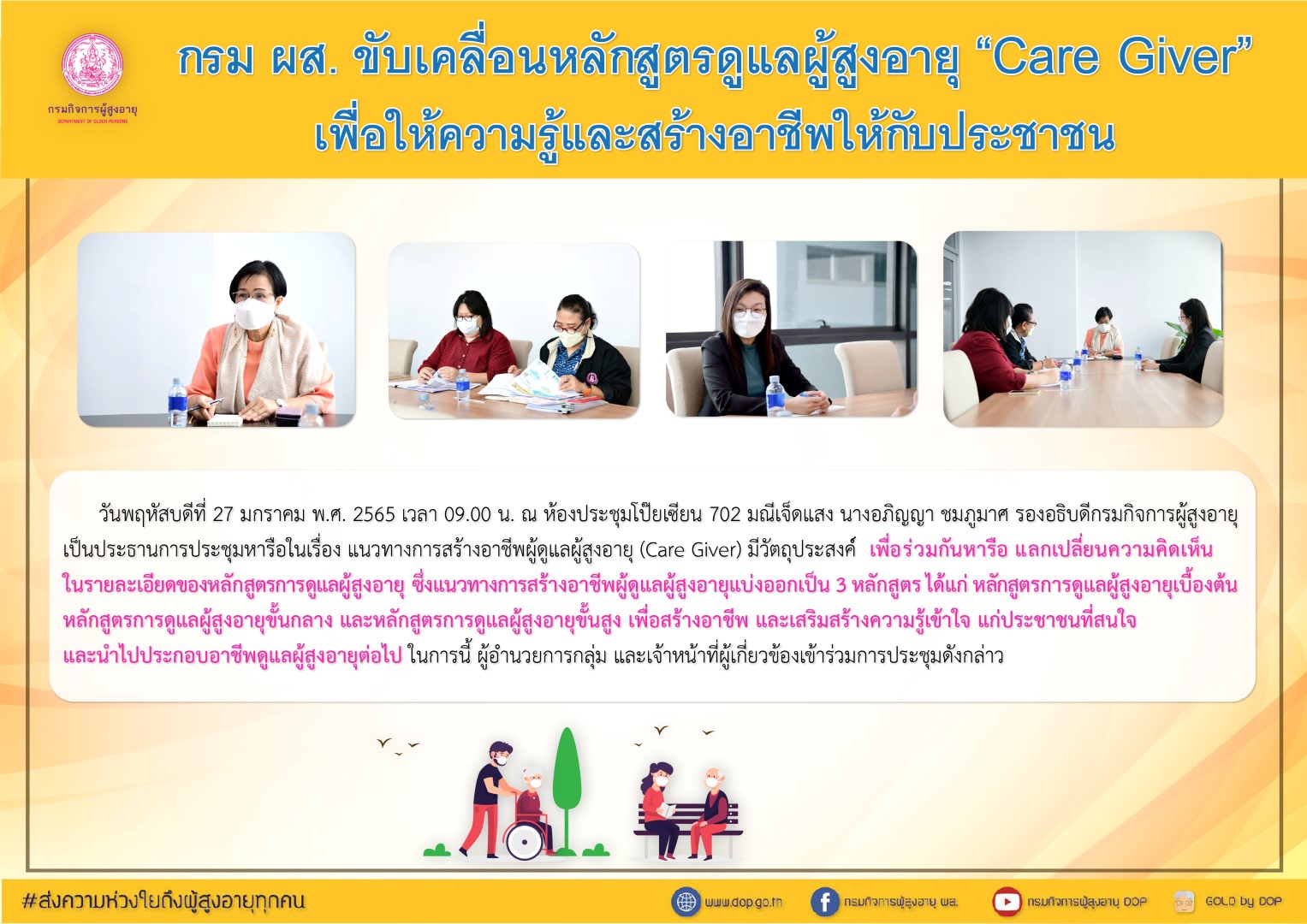 กรม ผส. ขับเคลื่อนหลักสูตรดูแลผู้สูงอายุ “Care Giver” เพื่อให้ความรู้และสร้างอาชีพให้กับประชาชน