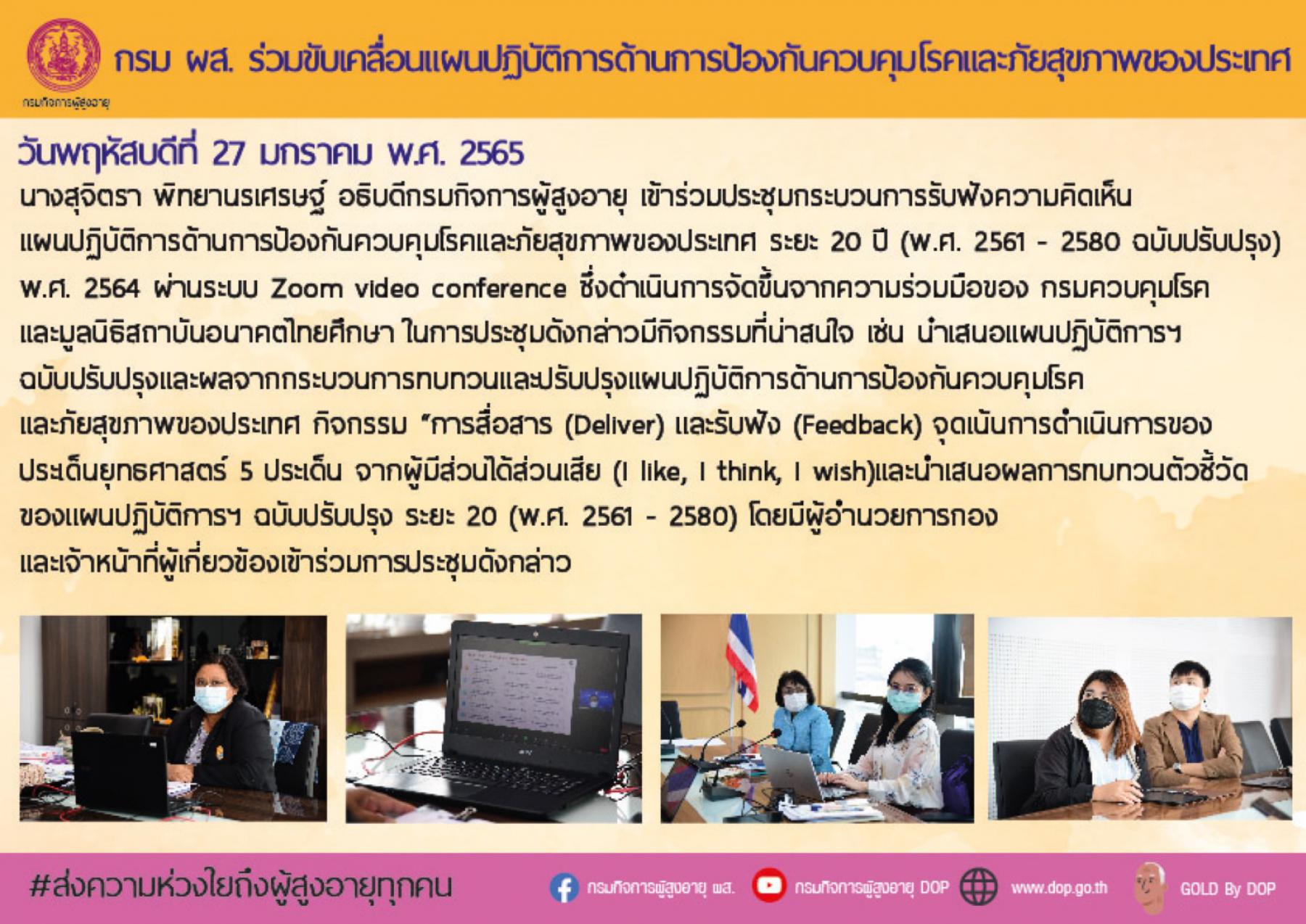 กรม ผส. ร่วมขับเคลื่อนแผนปฏิบัติการด้านการป้องกันควบคุมโรคและภัยสุขภาพของประเทศ