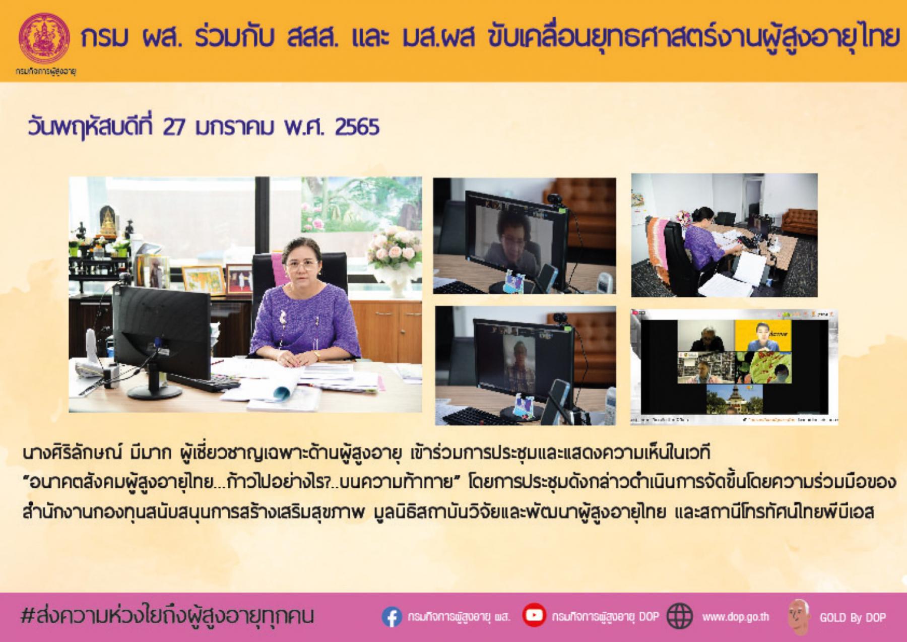 กรม ผส. ร่วมกับ สสส. และ มส.ผส ขับเคลื่อนยุทธศาสตร์งานผู้สูงอายุไทย