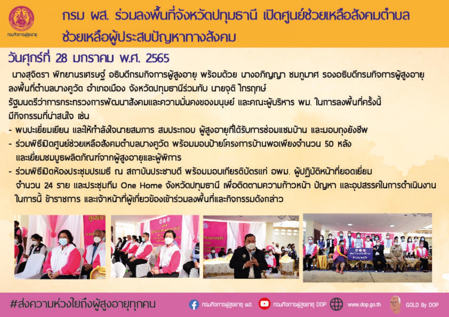 กรม ผส. ร่วมลงพื้นที่จังหวัดปทุมธานี เปิดศูนย์ช่วยเหลือสังคมตำบล ช่วยเหลือผู้ประสบปัญหาทางสังคม