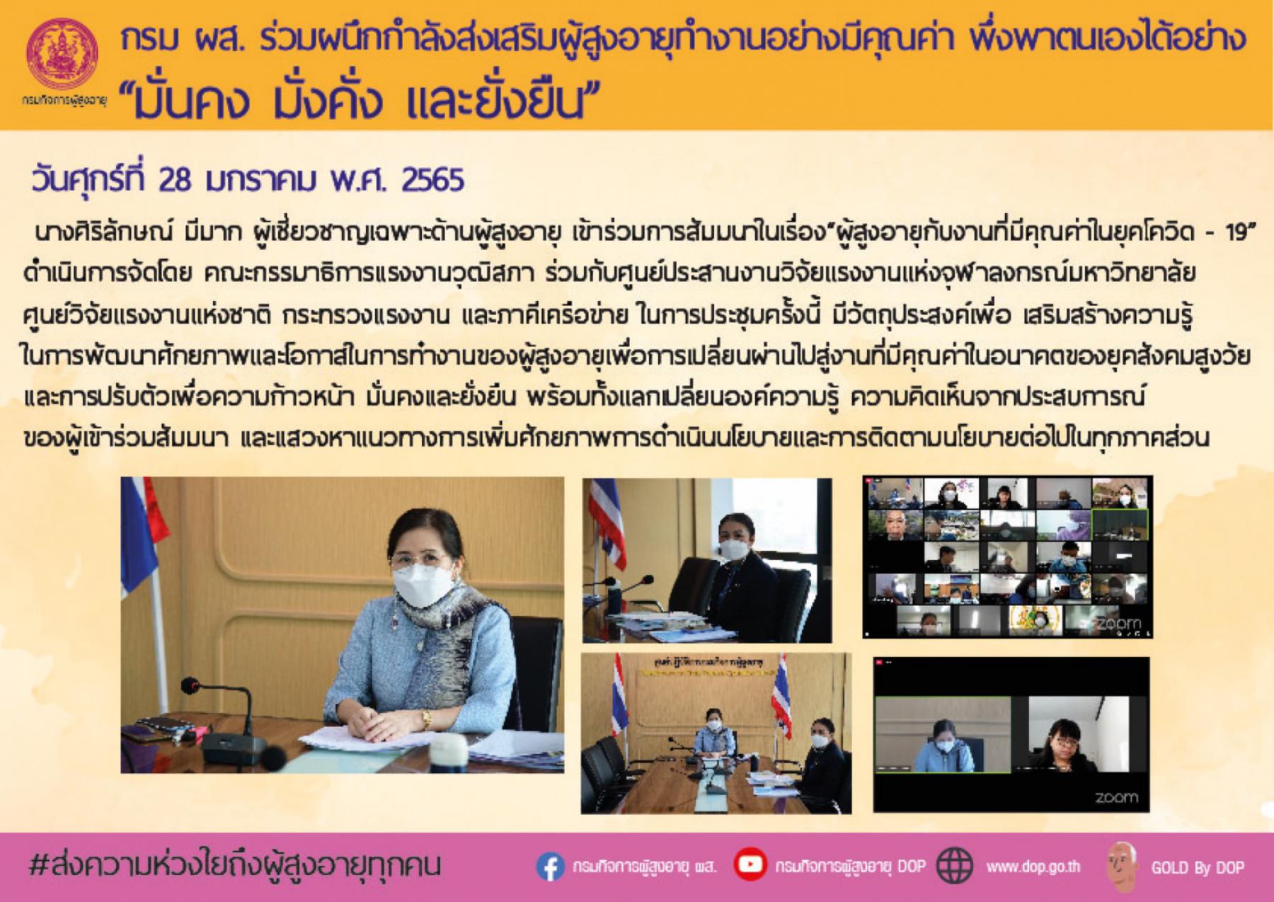 กรม ผส. ร่วมผนึกกำลังส่งเสริมผู้สูงอายุทำงานอย่างมีคุณค่า พึ่งพาตนเองได้อย่าง “มั่นคง มั่งคั่ง และยั่งยืน”