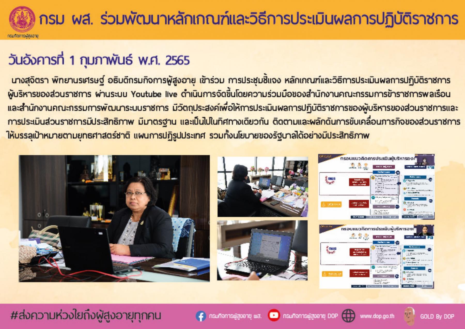 กรม ผส. ร่วมพัฒนาหลักเกณฑ์และวิธีการประเมินผลการปฏิบัติราชการ