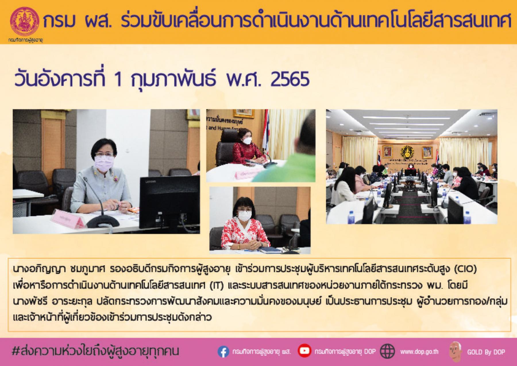 กรม ผส. ร่วมขับเคลื่อนการดำเนินงานด้านเทคโนโลยีสารสนเทศ