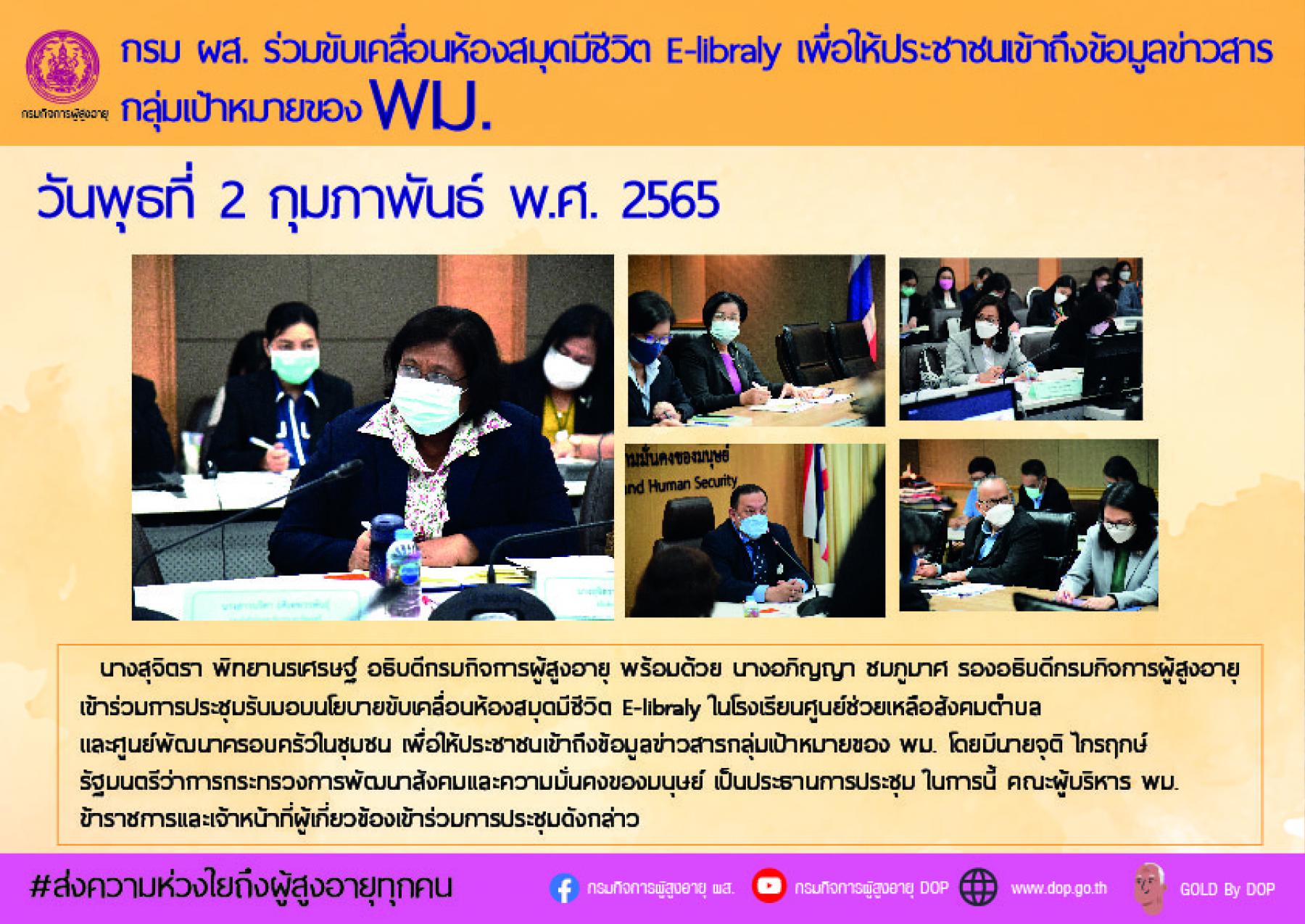 กรม ผส. ร่วมขับเคลื่อนห้องสมุดมีชีวิต E-libraly เพื่อให้ประชาชนเข้าถึงข้อมูลข่าวสารกลุ่มเป้าหมายของ พม.