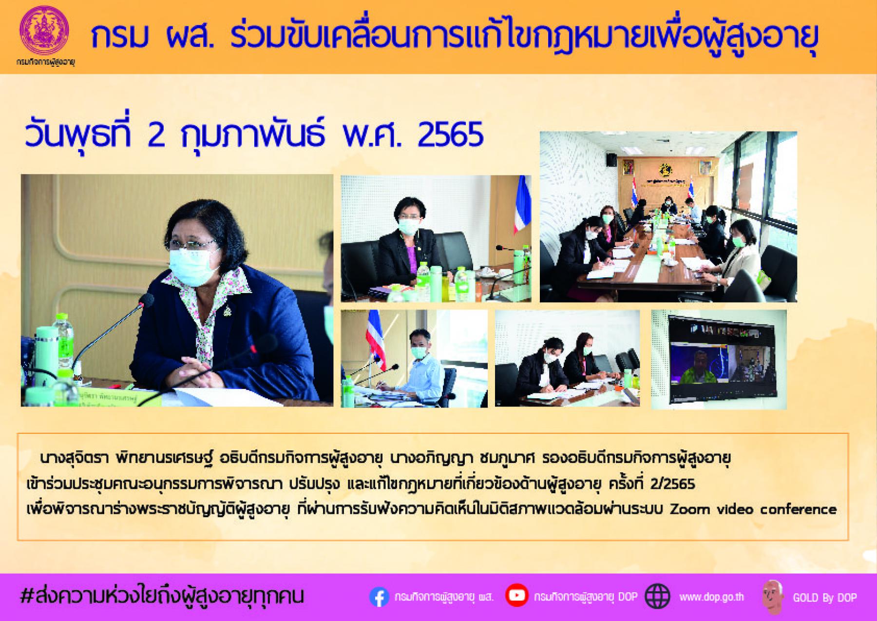 กรม ผส. ร่วมขับเคลื่อนการแก้ไขกฎหมายเพื่อผู้สูงอายุ