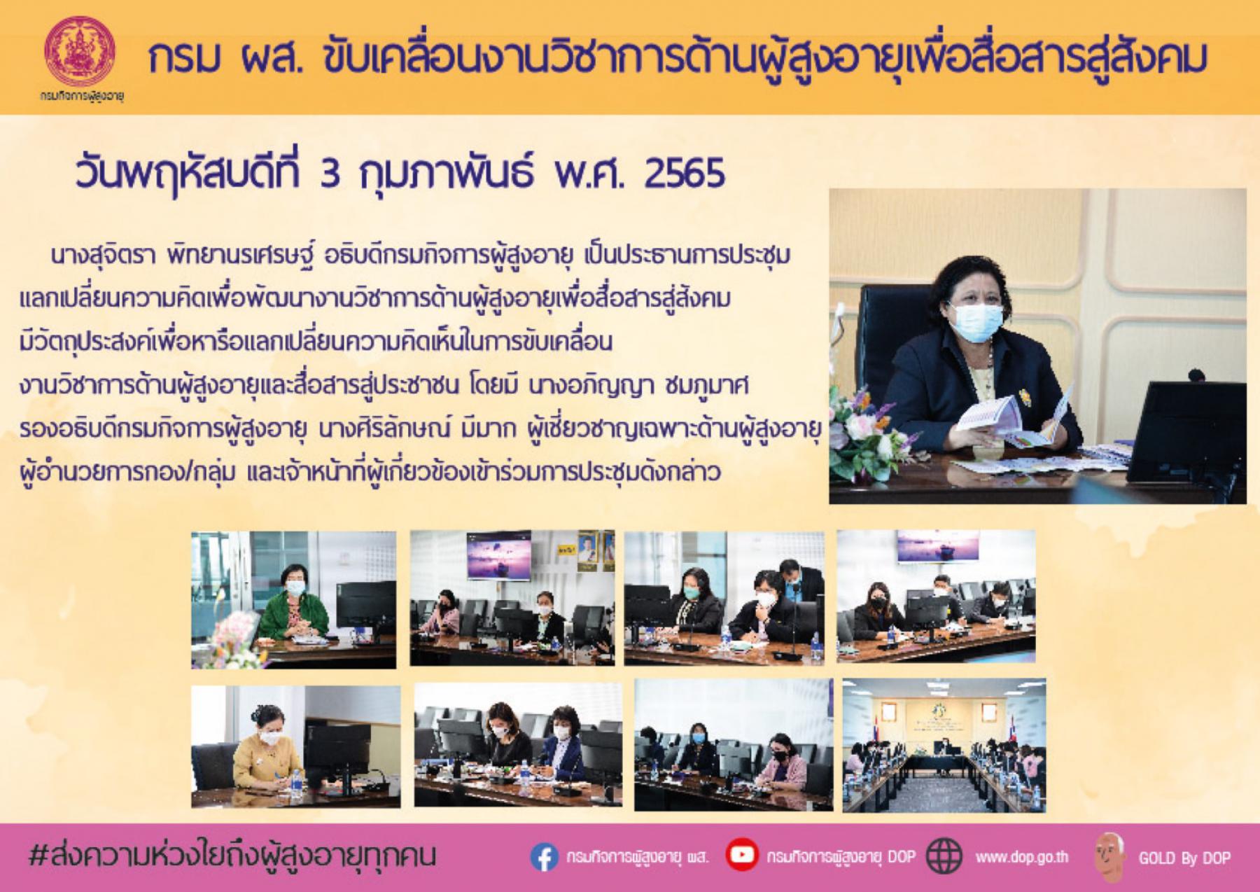 กรม ผส. ขับเคลื่อนงานวิชาการด้านผู้สูงอายุเพื่อสื่อสารสู่สังคม