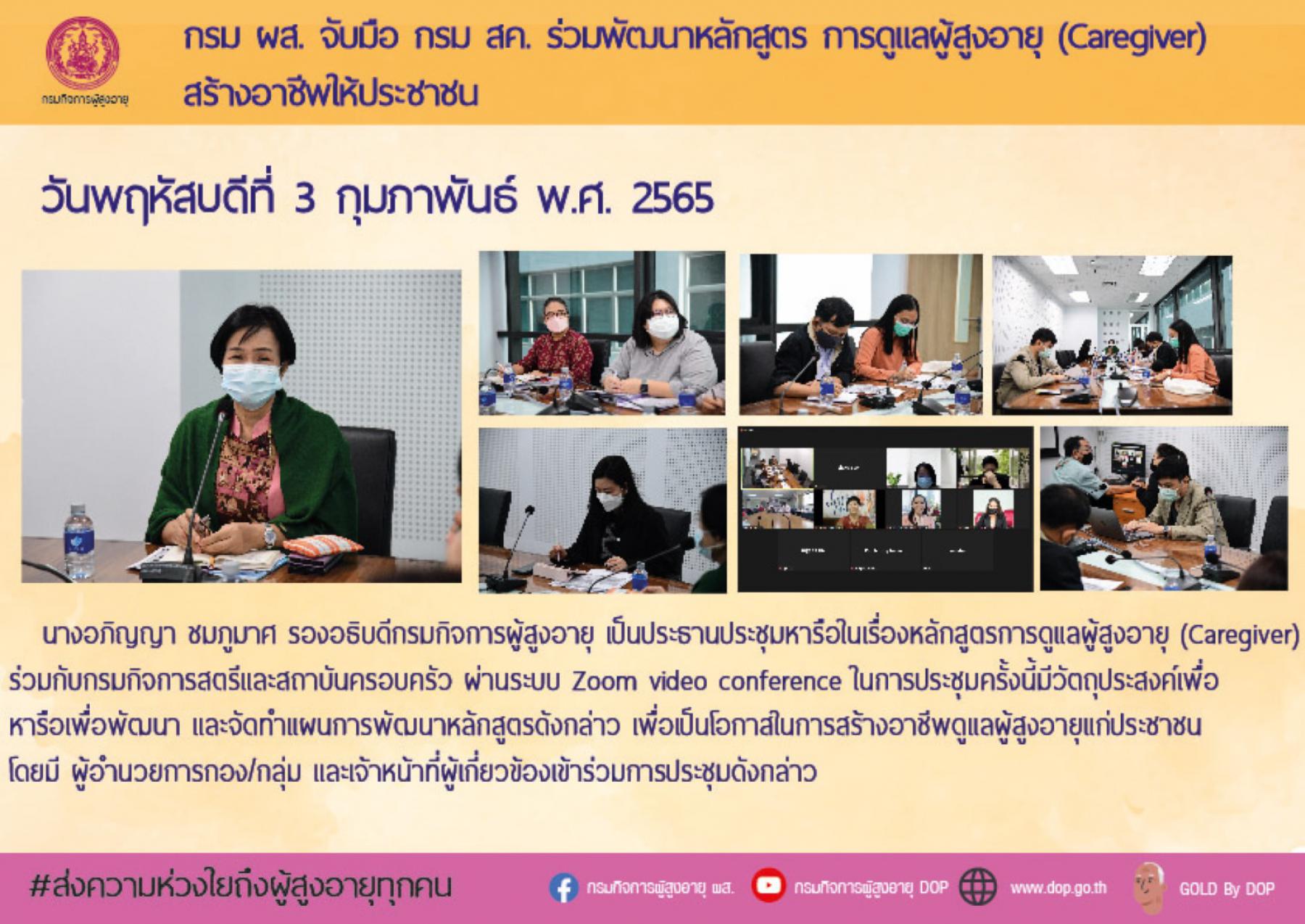 กรม ผส. จับมือ กรม สค. ร่วมพัฒนาหลักสูตรการดูแลผู้สูงอายุ (Caregiver) สร้างอาชีพให้ประชาชน