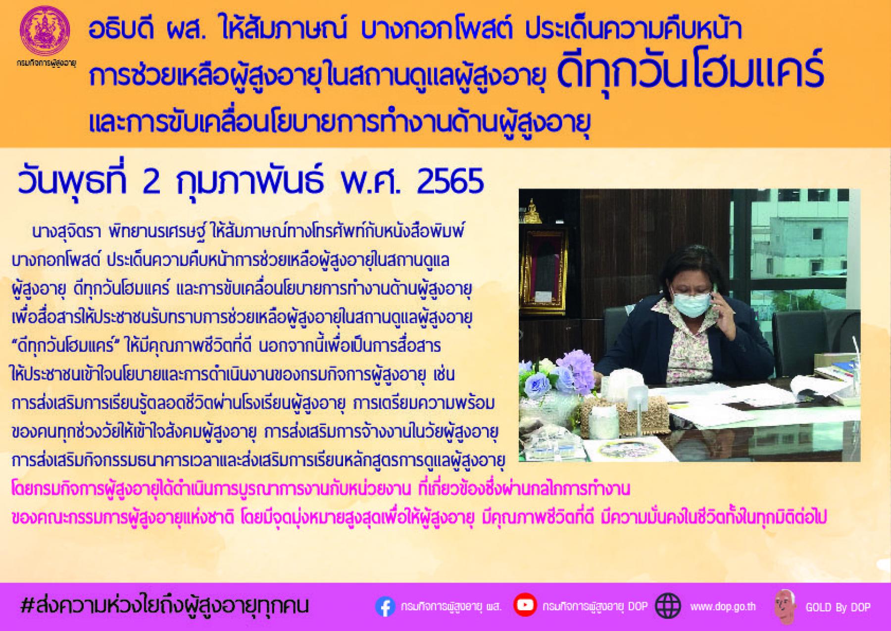 อธิบดีกรมกิจการผู้สูงอายุให้สัมภาษณ์ทางโทรศัพท์กับหนังสือพิมพ์บางกอกโพสต์ประเด็นความคืบหน้าการช่วยเหลือผู้สูงอายุในสถานดูแลผู้สูงอายุ ดีทุกวันโฮมแคร์ และการขับเคลื่อนโยบายการทำงานด้านผู้สูงอายุ