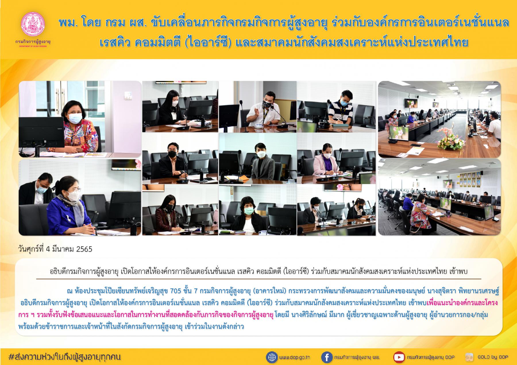 พม. โดย กรม ผส. ขับเคลื่อนภารกิจกรมกิจการผู้สูงอายุ ร่วมกับองค์กรการอินเตอร์เนชั่นแนล เรสคิว คอมมิตตี (ไออาร์ซี) ร่วมกับสมาคมนักสังคมสงเคราะห์แห่งประเทศไทย