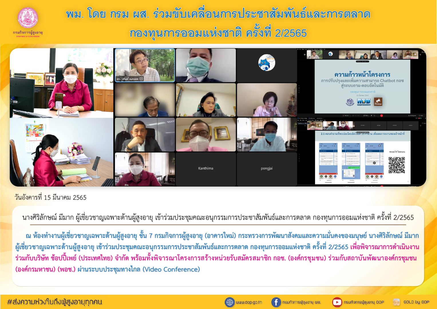 พม. โดย กรม ผส. ร่วมขับเคลื่อนการประชาสัมพันธ์และการตลาด กองทุนการออมแห่งชาติ ครั้งที่ 2/2565