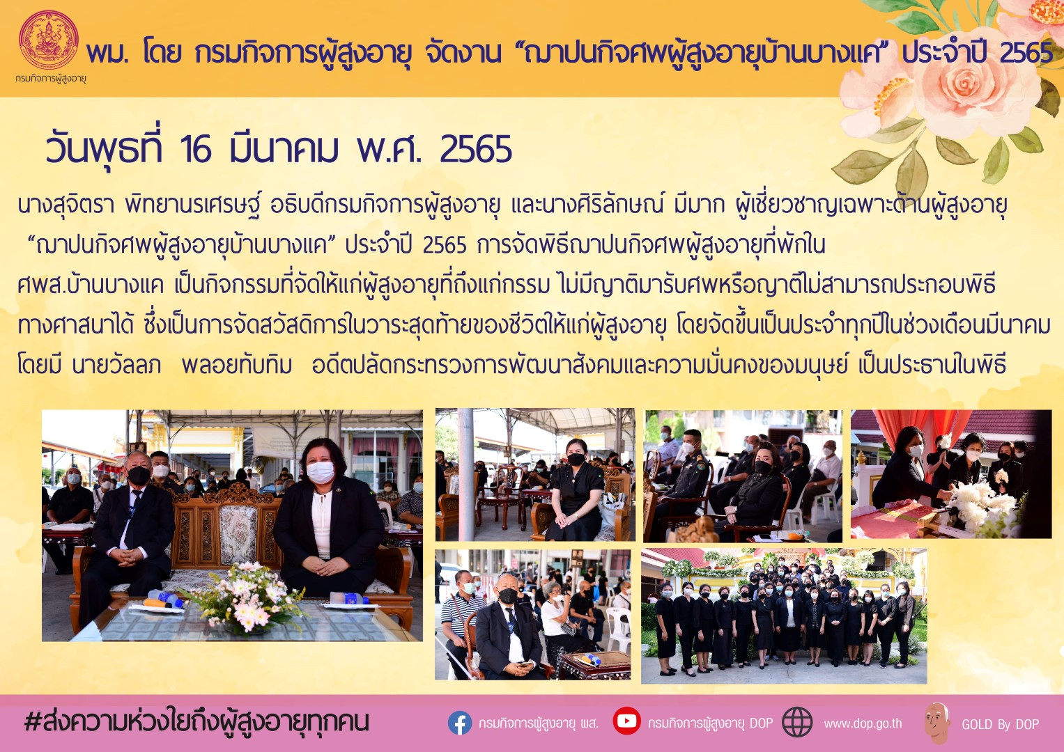 พม. โดย กรมกิจการผู้สูงอายุ จัดงาน “ฌาปนกิจศพผู้สูงอายุบ้านบางแค” ประจำปี ๒๕๖๕